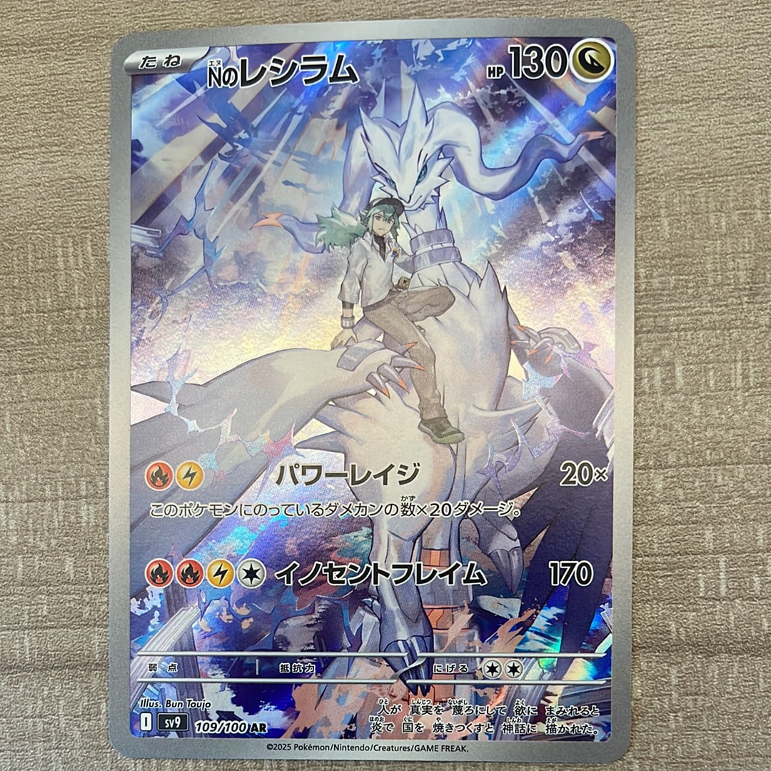 Nのレシラム AR [SV9 109/100](拡張パック「バトルパートナーズ」)