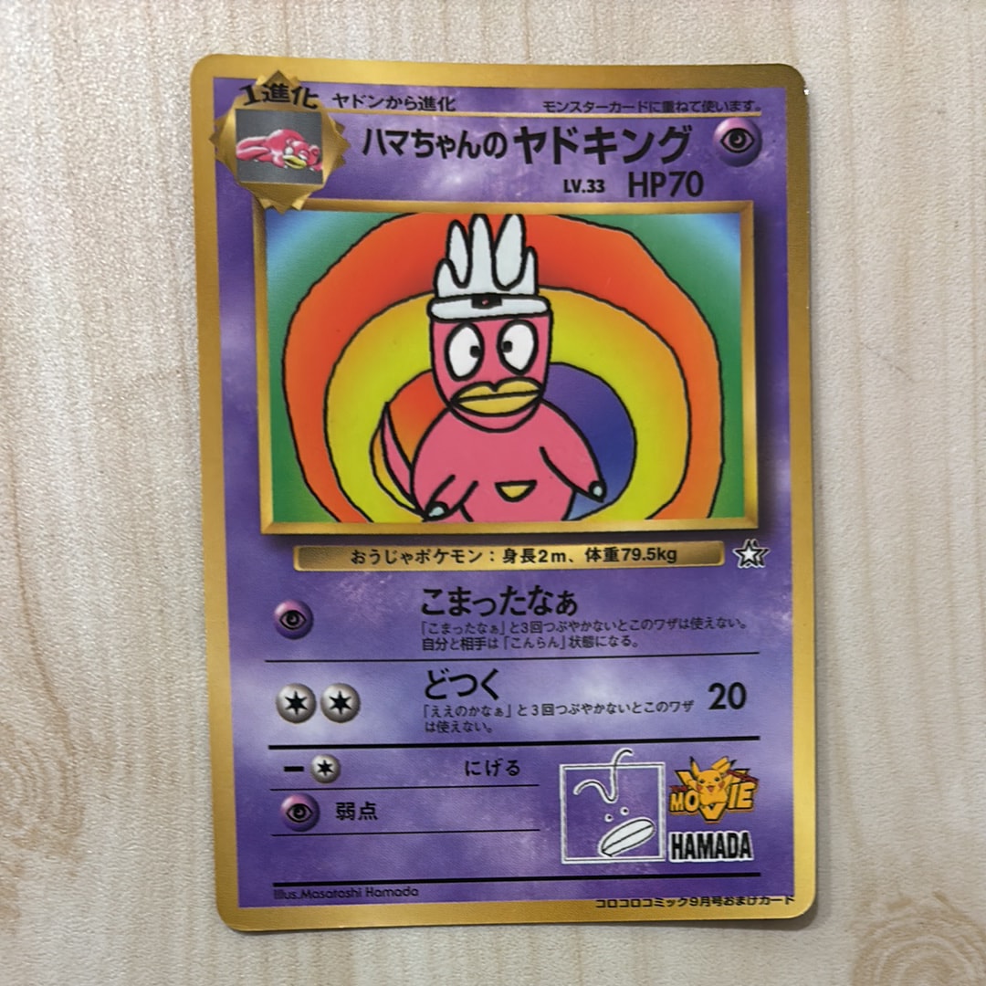 ハマちゃんのヤドキング P : 旧裏 [PMCG-P](プロモーションカード「コロコロコミック 1999年9月号」)