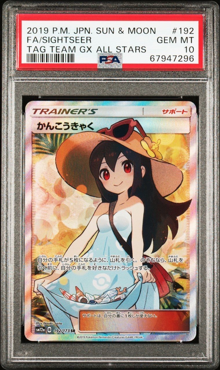 かんこうきゃく SR[SM12a 192/173](ハイクラスパック「TAG TEAM GX タッグオールスターズ」)