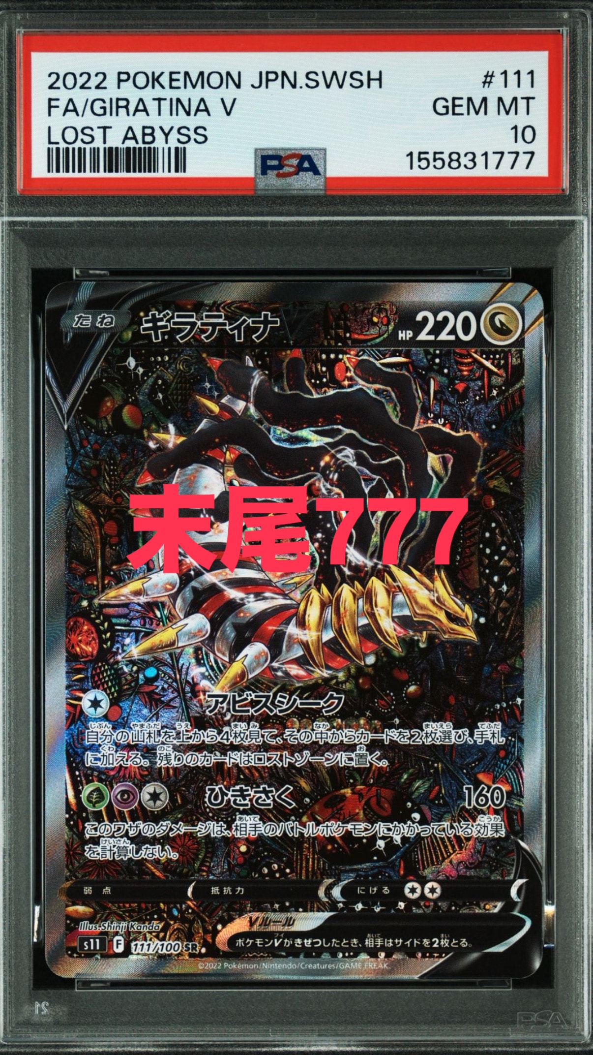ギラティナV SR: SA[S11 111/100](拡張パック「ロストアビス」)
