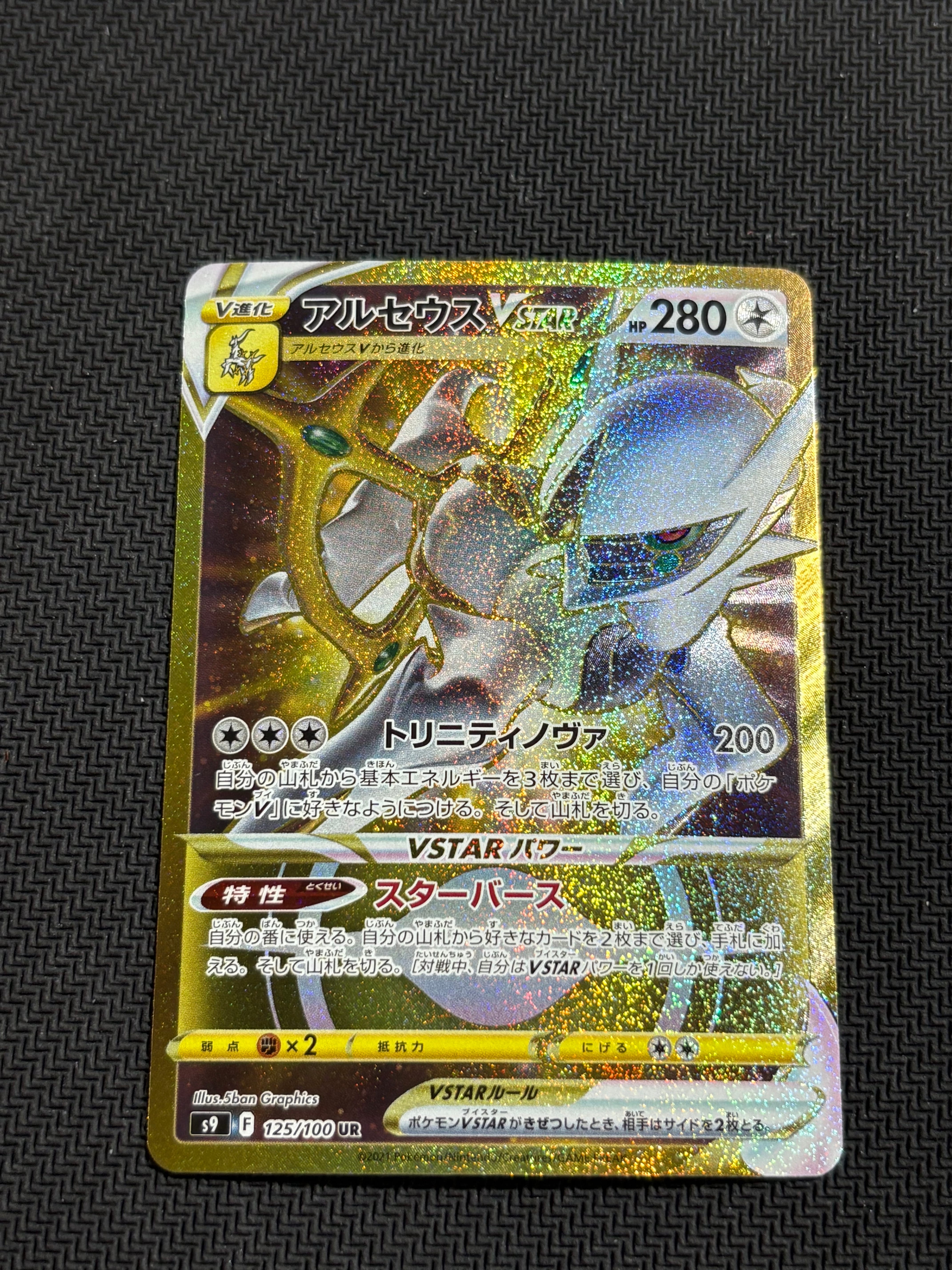 アルセウスVSTAR UR[S9 125/100](拡張パック「スターバース」)