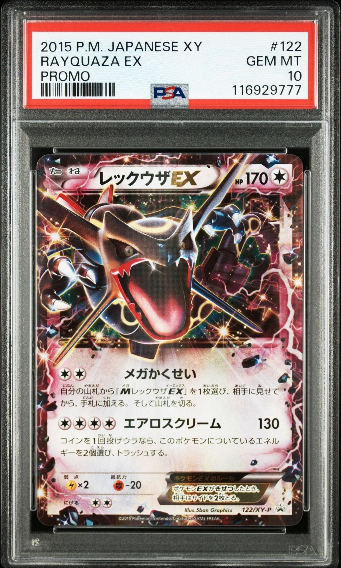 レックウザEX P [XY-P 122](拡張パック「エメラルドブレイク ポケモンカードチャンスキャンペーン」)