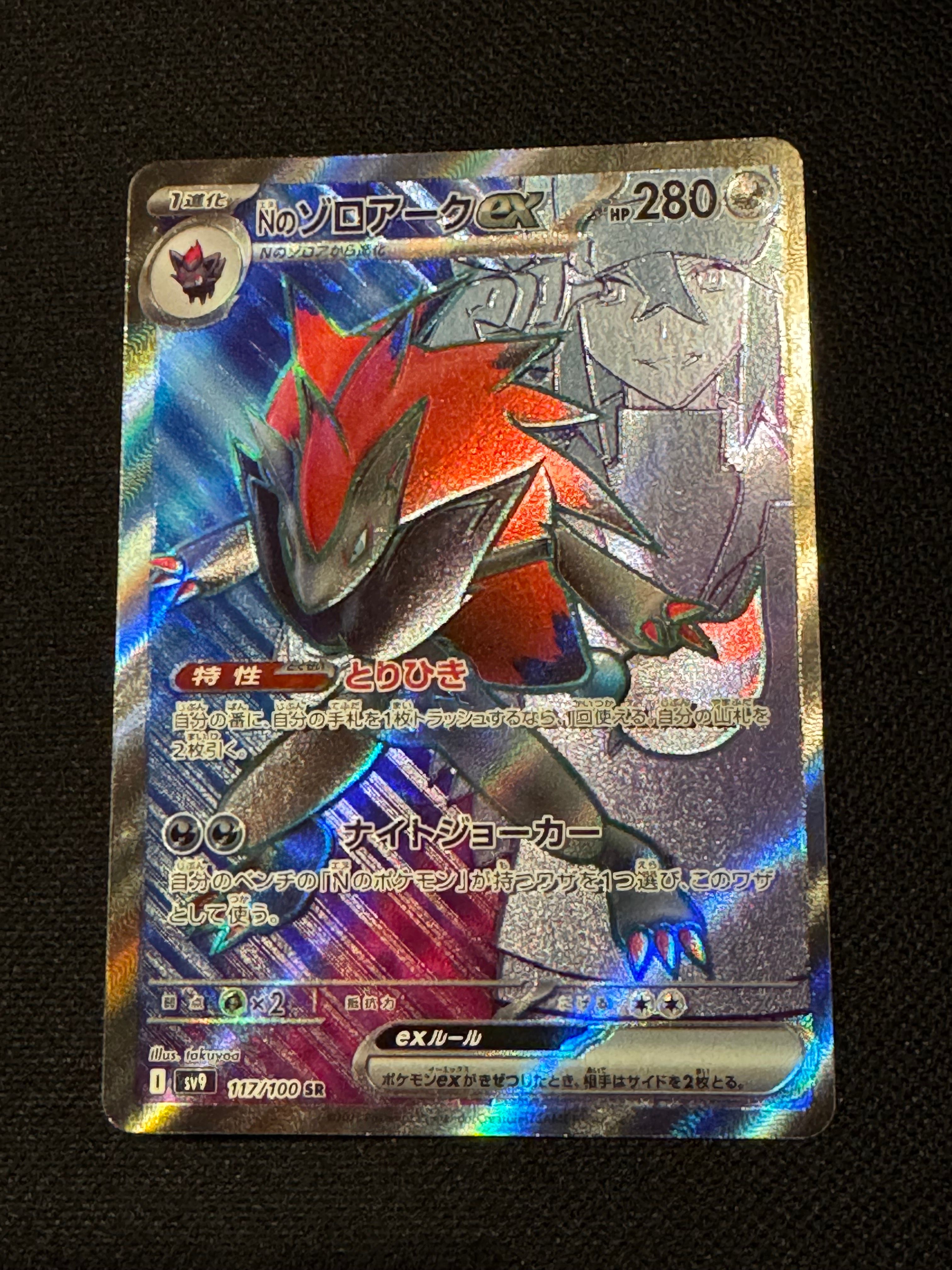 Nのゾロアークex SR [SV9 117/100](拡張パック「バトルパートナーズ」)