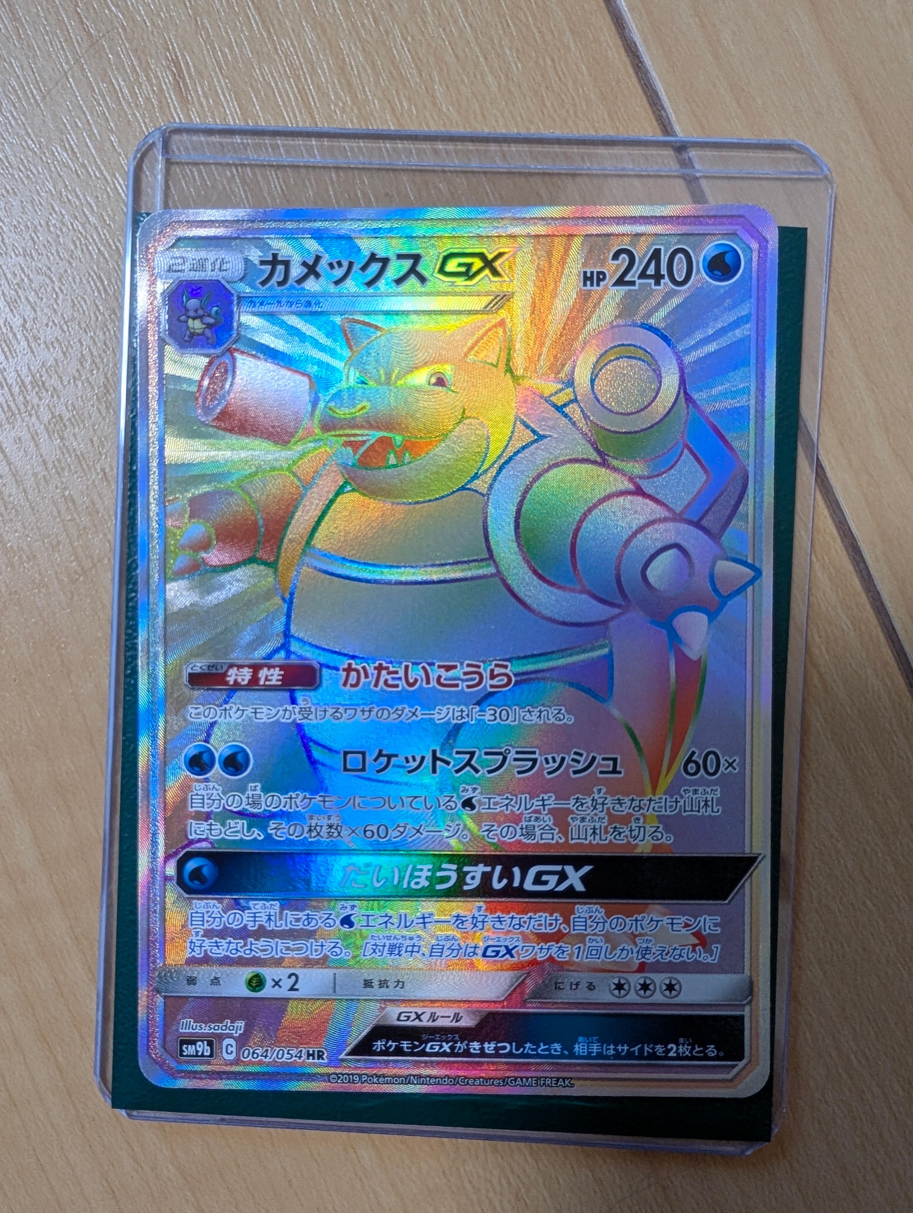 PSA9】カメックスGX HR[SM9b 064/054](強化拡張パック「フルメタル