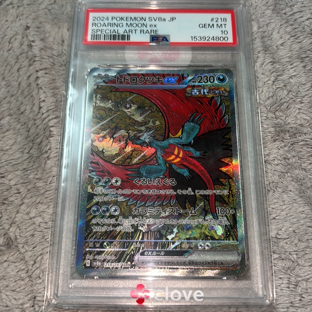 トドロクツキex SAR [SV8a 218/187](ハイクラスパック「テラスタル