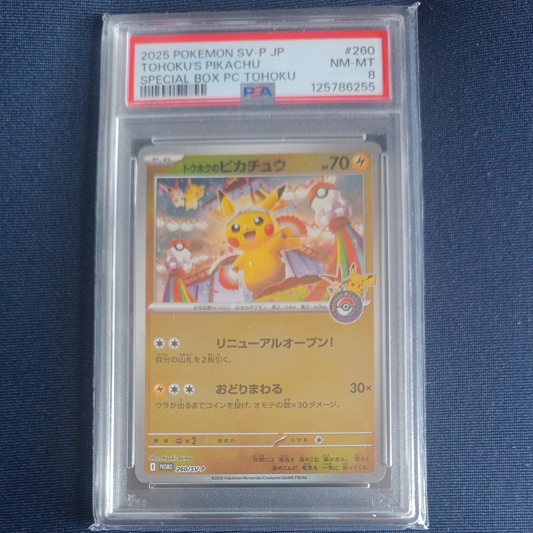 トウホクのピカチュウ P [SV-P 260](スペシャルBOX「ポケモンセンタートウホク」)