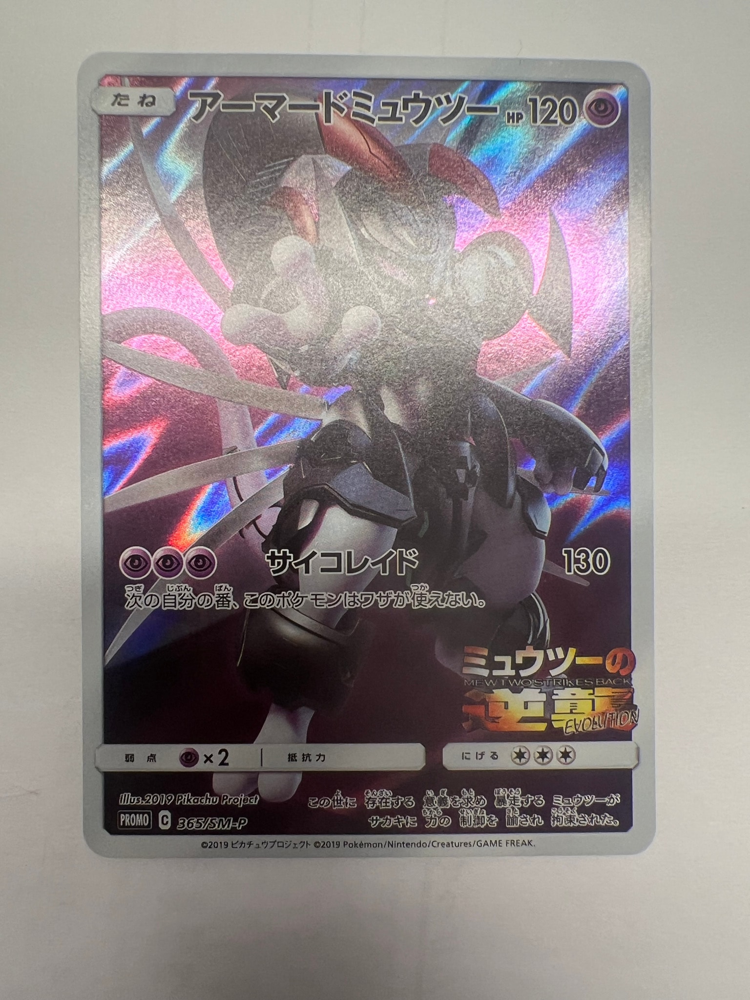 アーマードミュウツー: プロモ (開封済) [SM-P 365](プロモーション