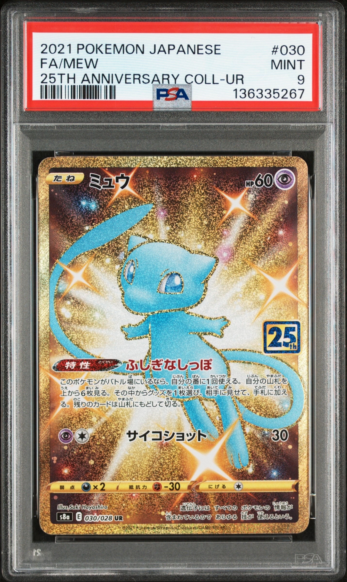 ミュウ　25th ミラー　PSA10 ふしぎなしっぽ PSA10】25th ミュウ ミラー ふしぎなしっぽ ポケモン カード