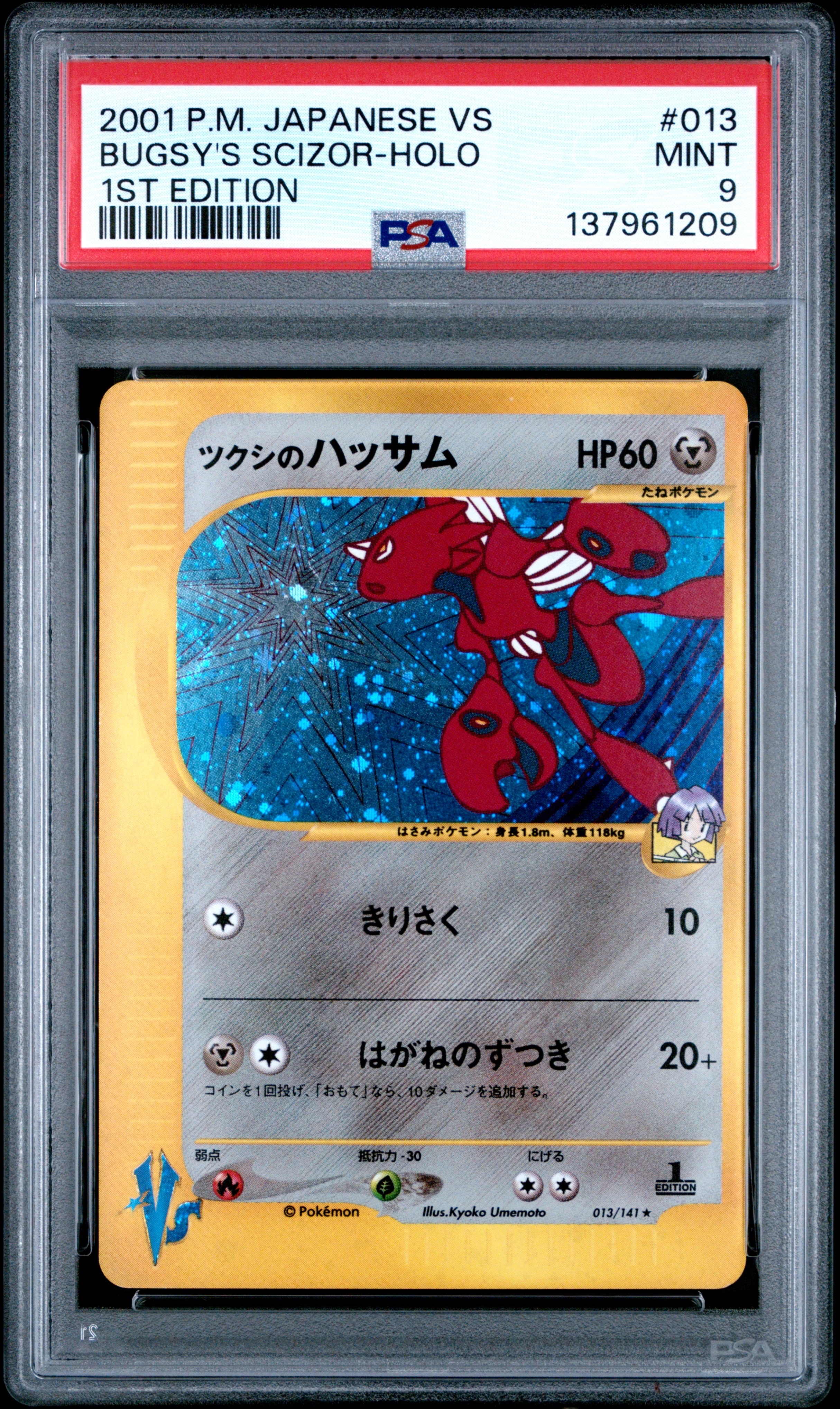 PSA10】ツクシのハッサム ☆ :1ED [VS 013/141](ハーフデッキ