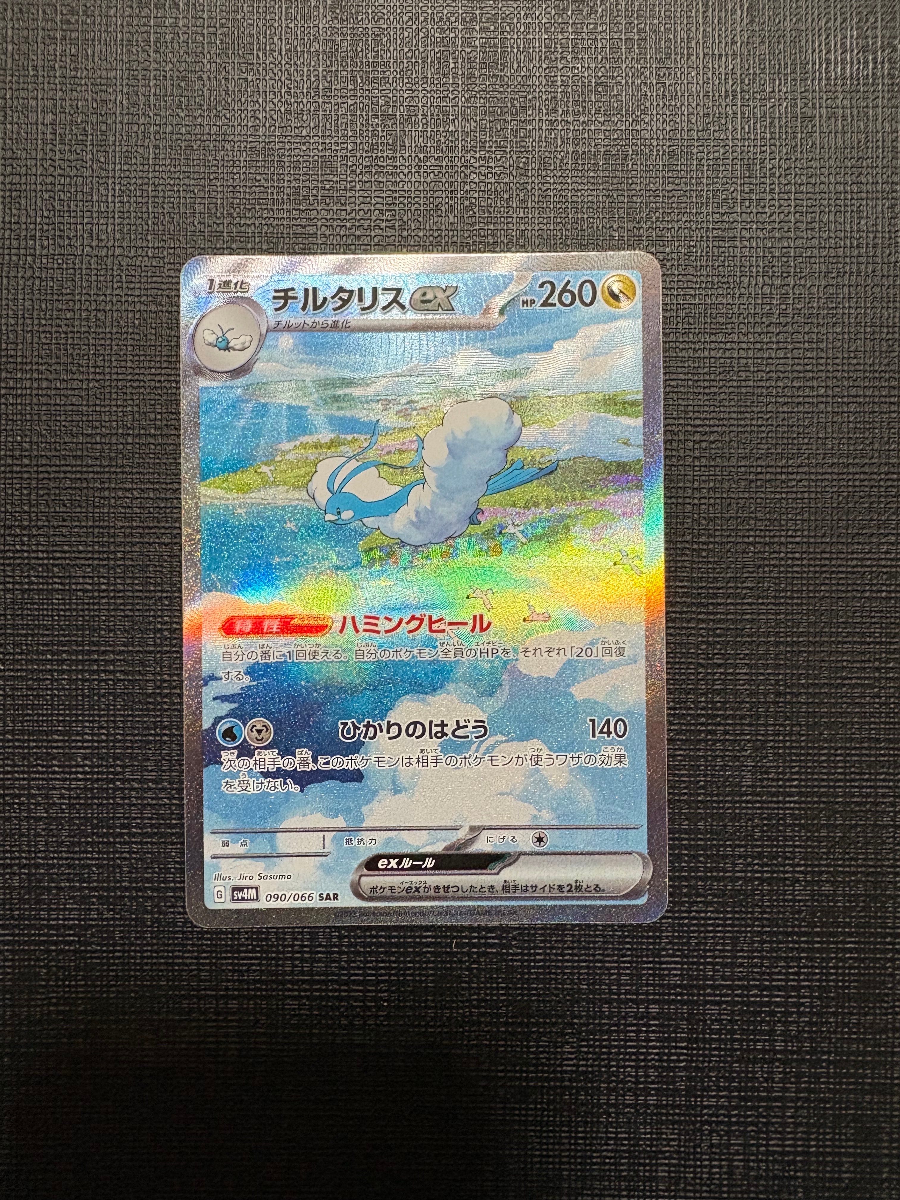 チルタリスex SAR[SV4M 090/066](拡張パック「未来の一閃」) PARADOX RIFT