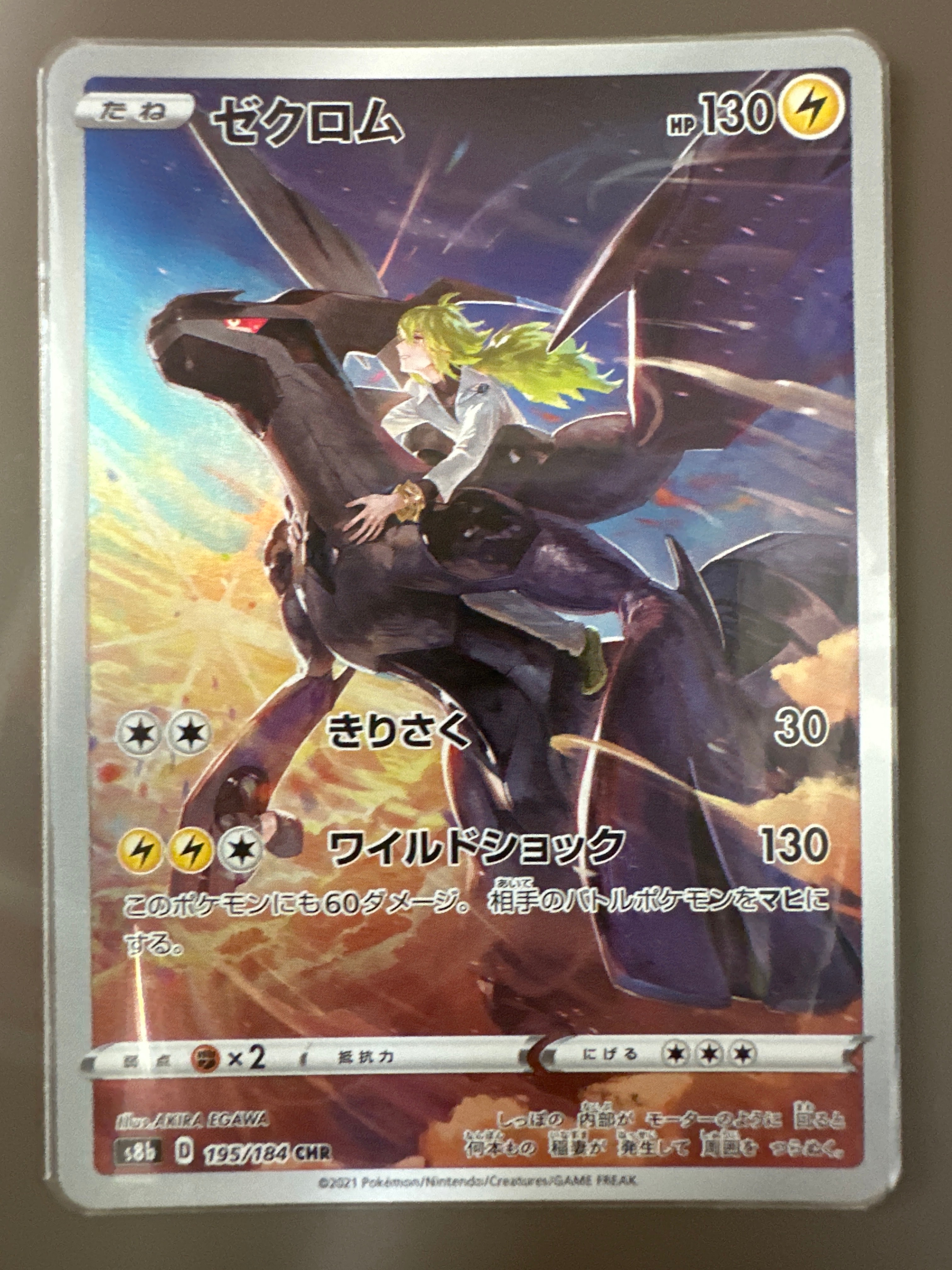 ゼクロム (N) CHR[s8b 195/184](ハイクラスパック「VMAXクライマックス」)