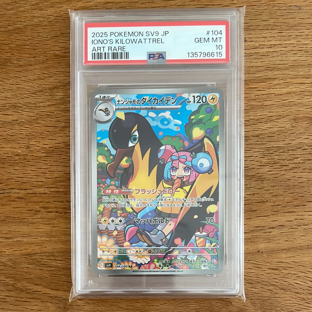 ナンジャモのタイカイデン AR [SV9 104/100](拡張パック「バトルパートナーズ」)