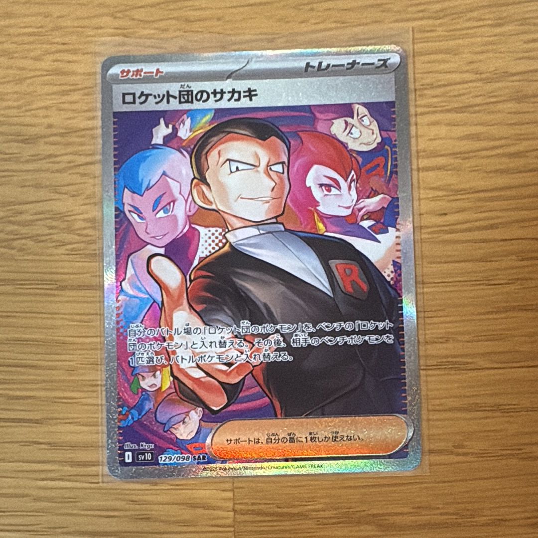 ロケット団のサカキ SAR [SV10 129/098](拡張パック「ロケット団の栄光」)