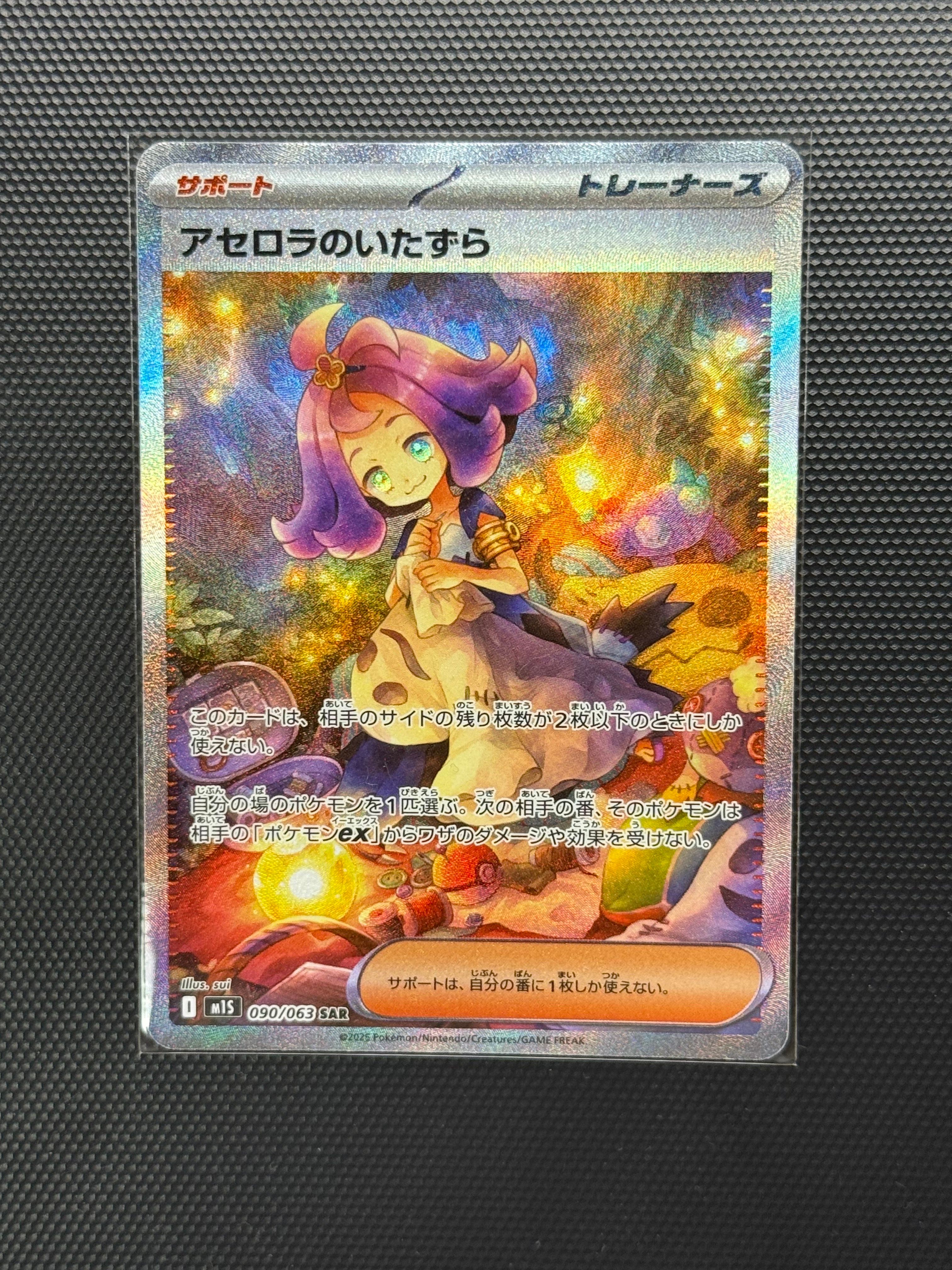 アセロラのいたずら SAR [M1S 090/063](拡張パック「メガシンフォニア」)