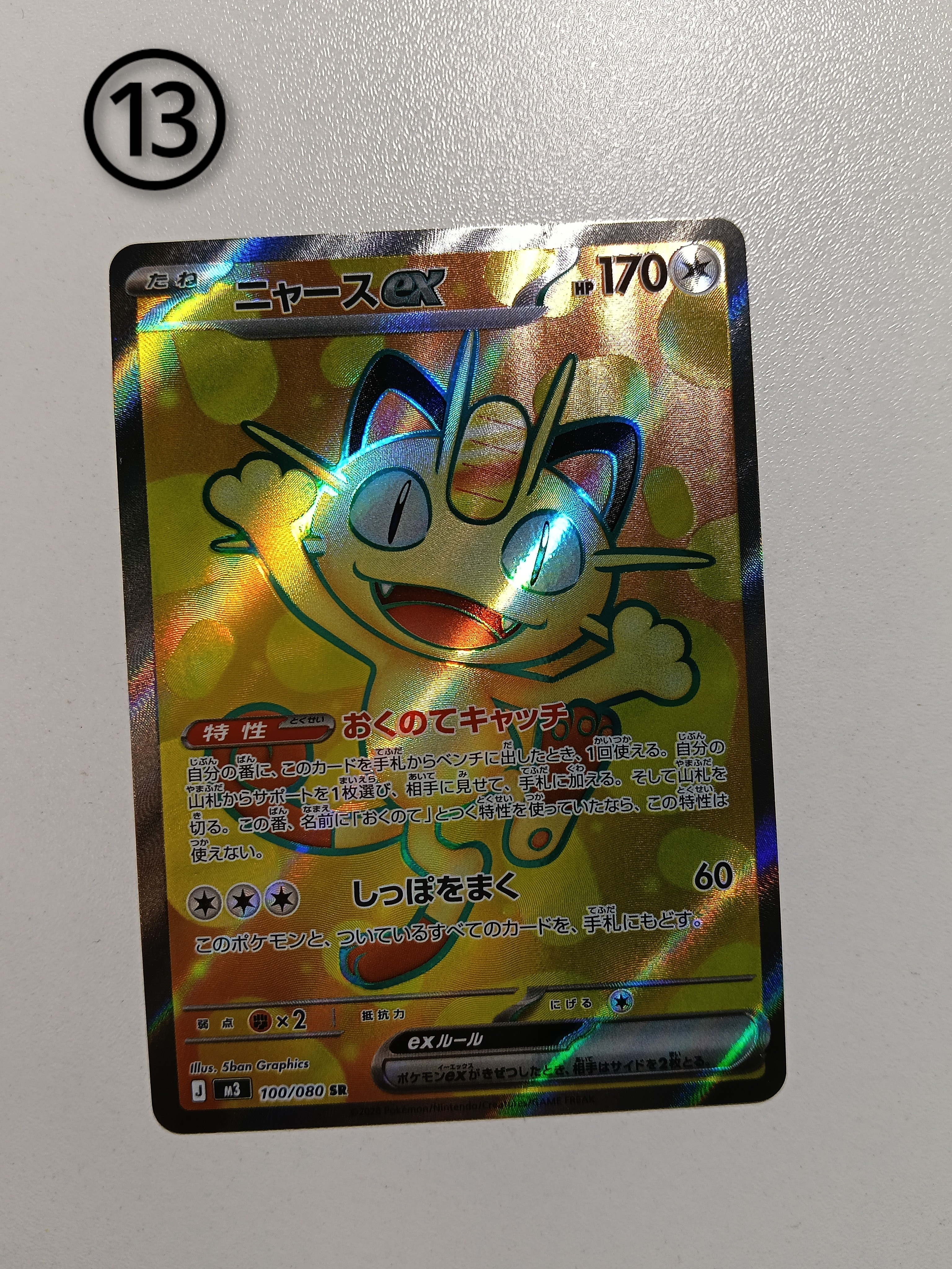 ニャースex SR [M3 100/080](拡張パック「ムニキスゼロ」)