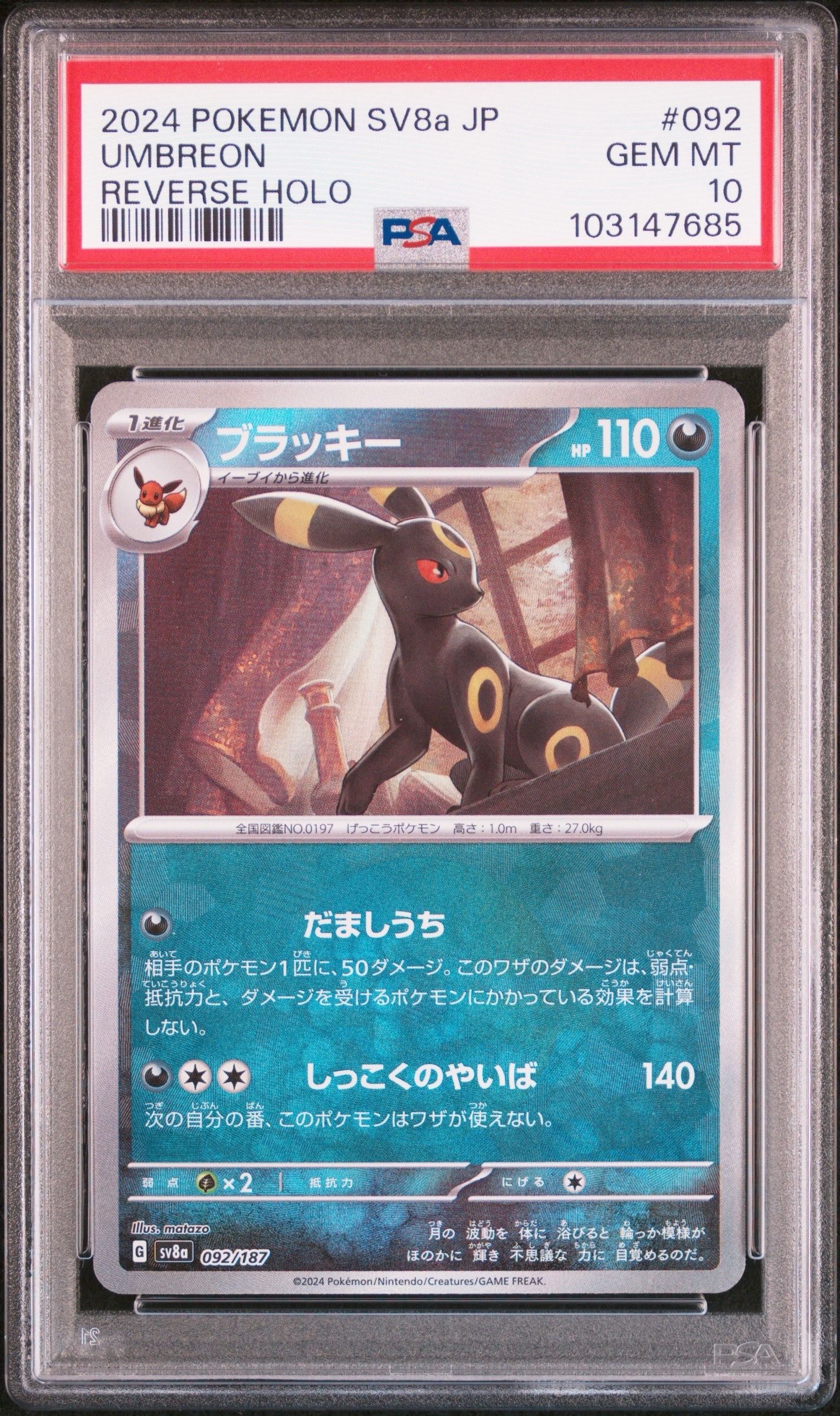 ブラッキー :モンスターボールミラー [SV8a 092/187](ハイクラスパック「テラスタルフェスex」)
