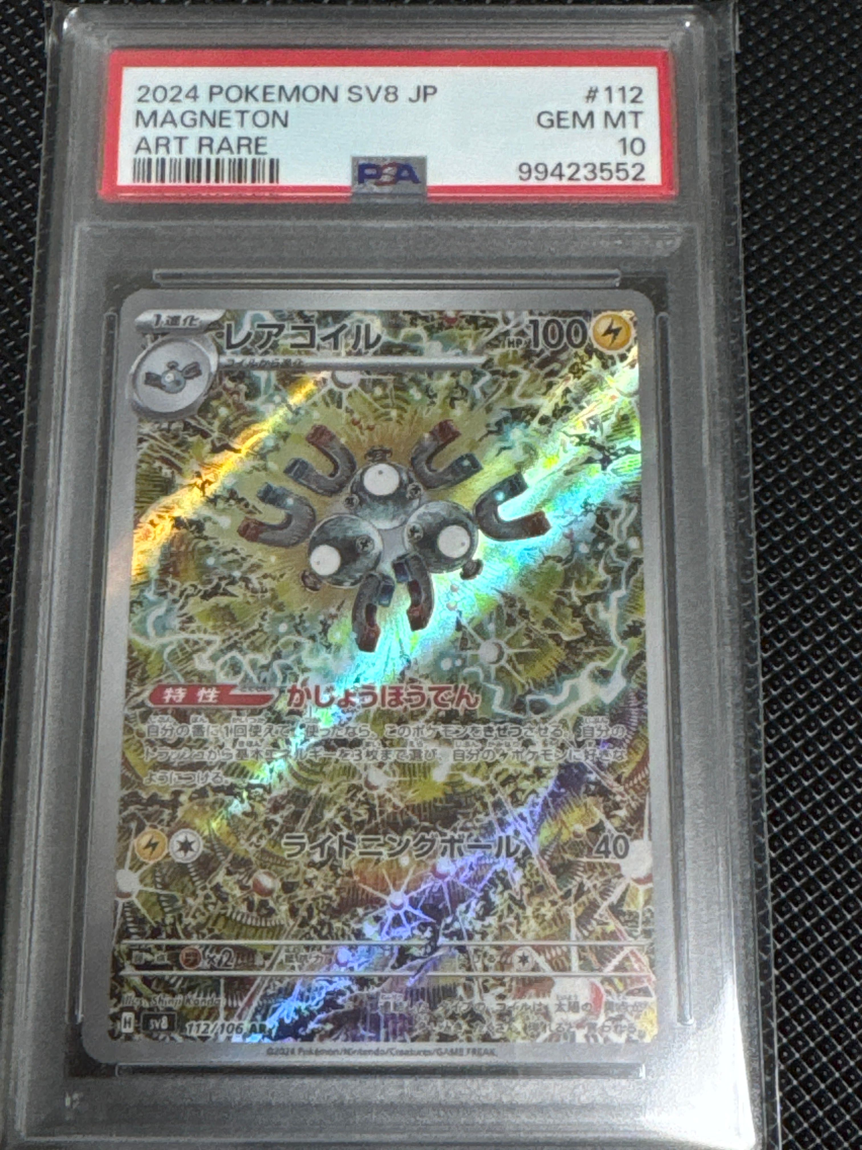 レアコイル AR [SV8 112/106](拡張パック「超電ブレイカー」)