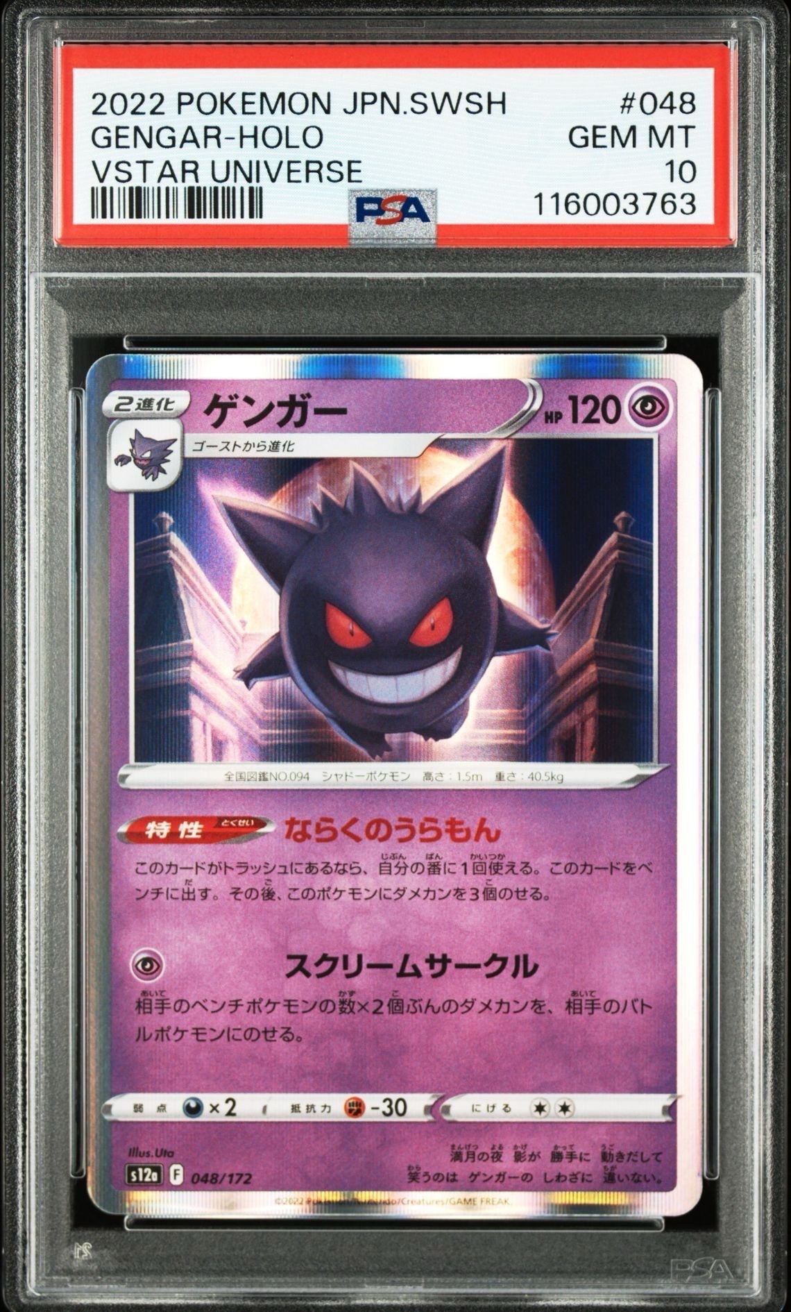 【PSA 10】ゲンガー 048/172 VSTARユニバース ② 人気ゲーム・おもちゃ・グッズ - 【PSA 10】ゲンガー 048/172