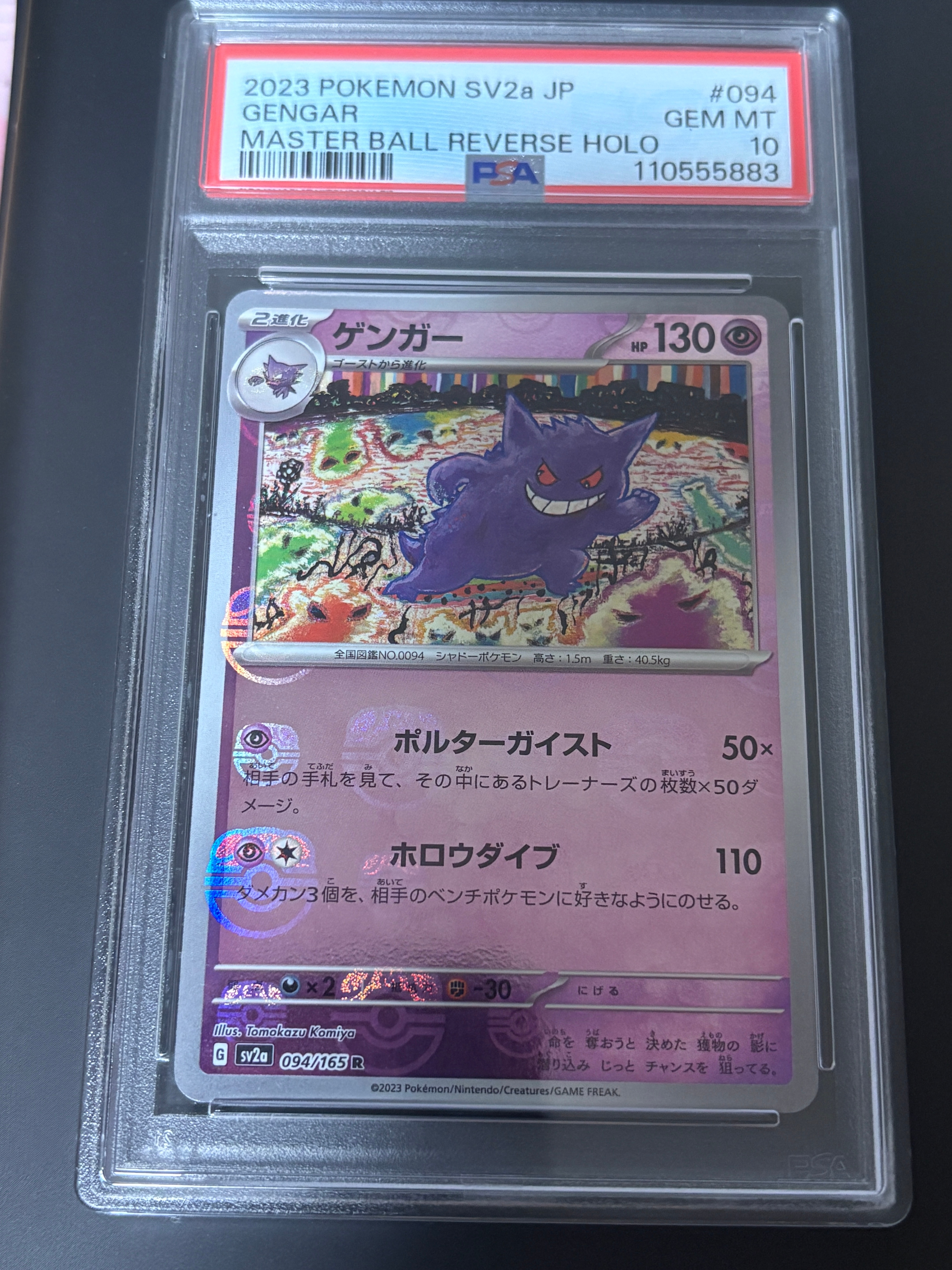 ゲンガー R: マスターボールミラー[SV2a 094/165](強化拡張パック「ポケモンカード151」)