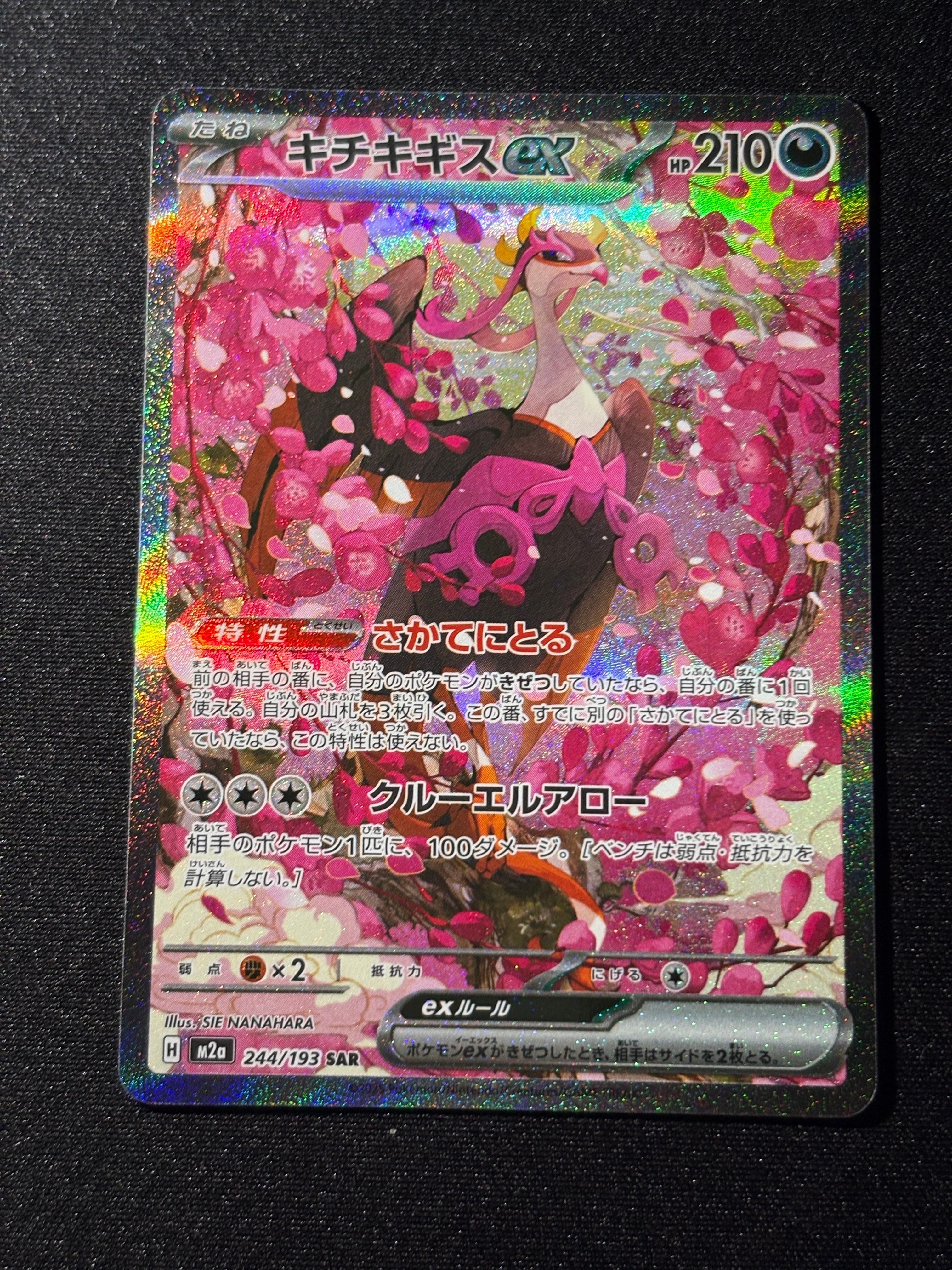 キチキギスex SAR [M2a 244/193](ハイクラスパック「MEGAドリームex」)