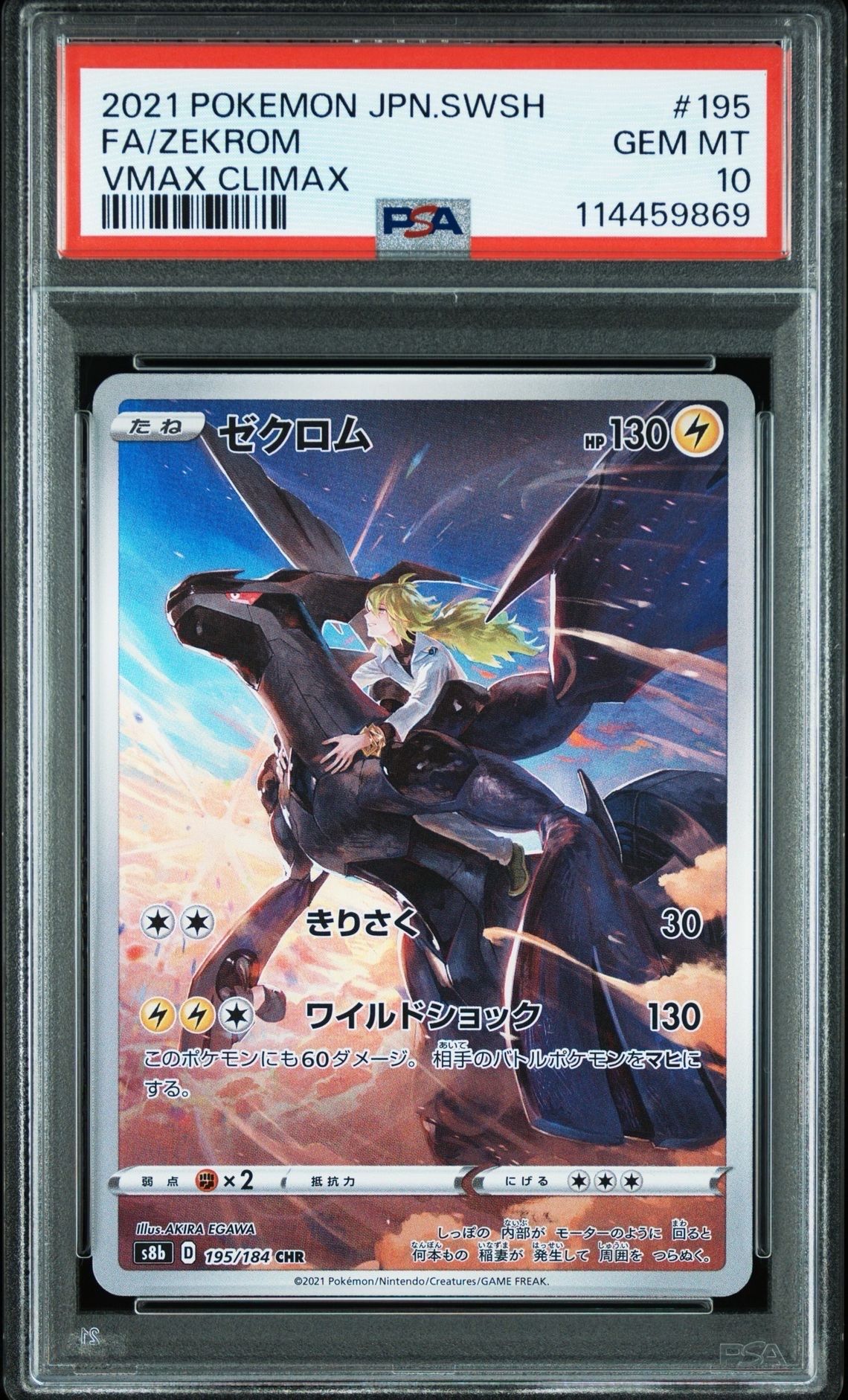 ゼクロム (N) CHR[s8b 195/184](ハイクラスパック「VMAXクライマックス」)