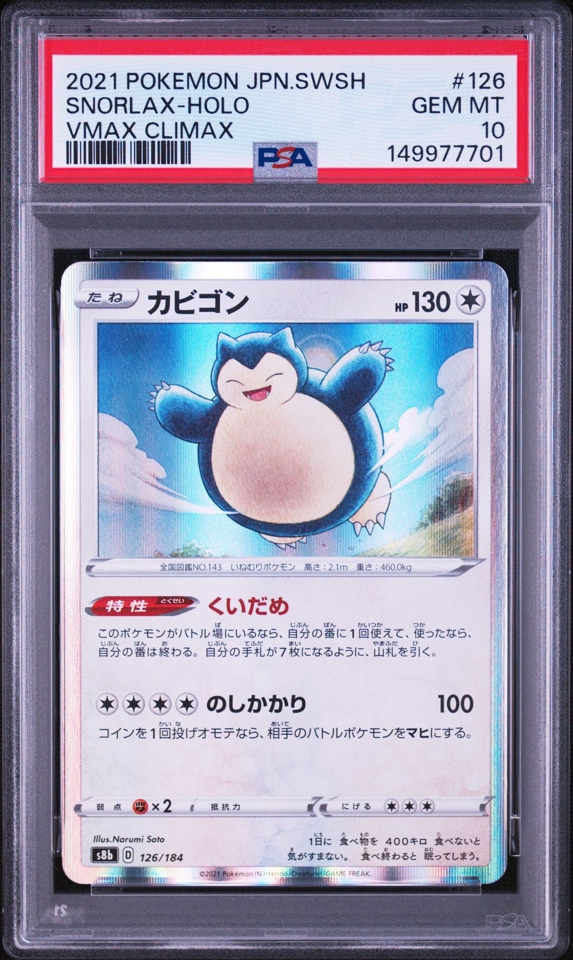 PSA10】カビゴン [s8b 126/184](ハイクラスパック「VMAXクライマックス