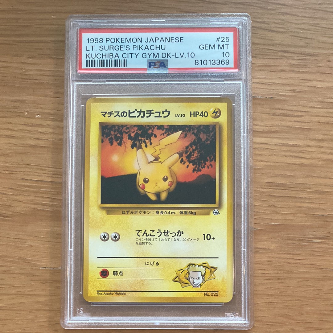 マチスのピカチュウLV.10 : 旧裏 [PMCG-GYM2 No.025](ポケモンジム第2弾「クチバシティジム マチス」)