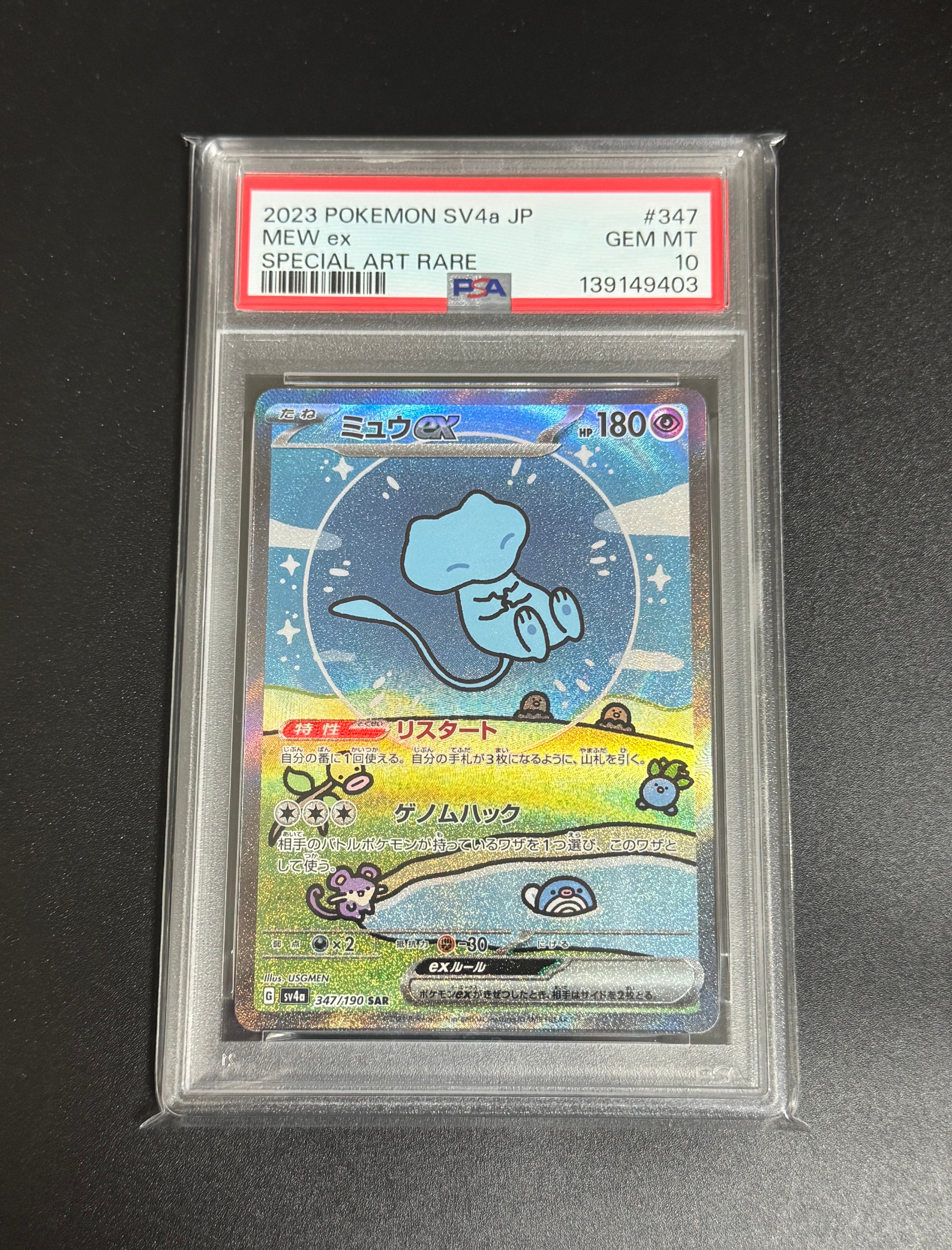 ミュウex SAR [SV4a 347/190](ハイクラスパック「シャイニートレジャーex」)