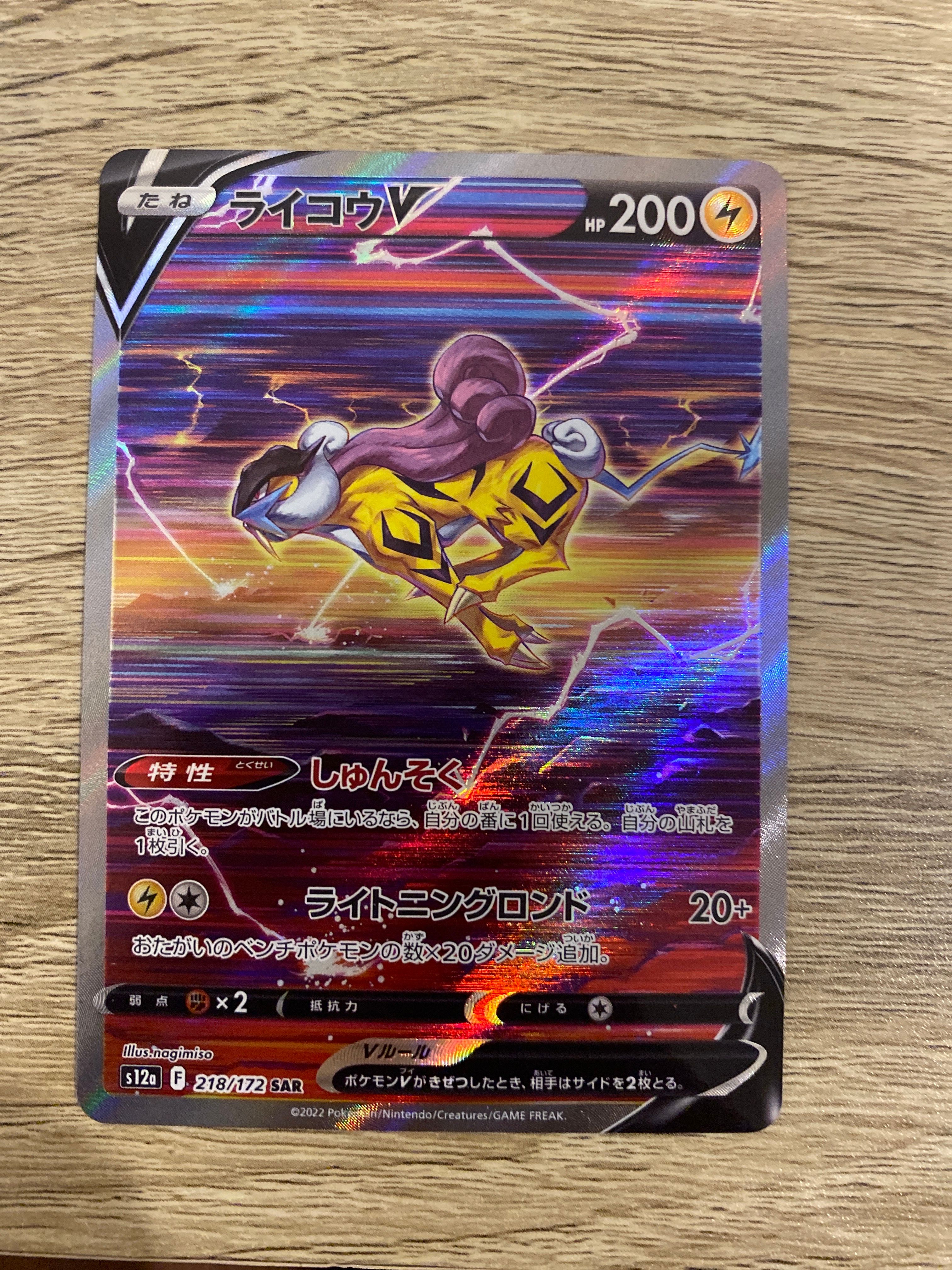 ライコウV SAR[s12a 218/172](ハイクラスパック「VSTARユニバース」)