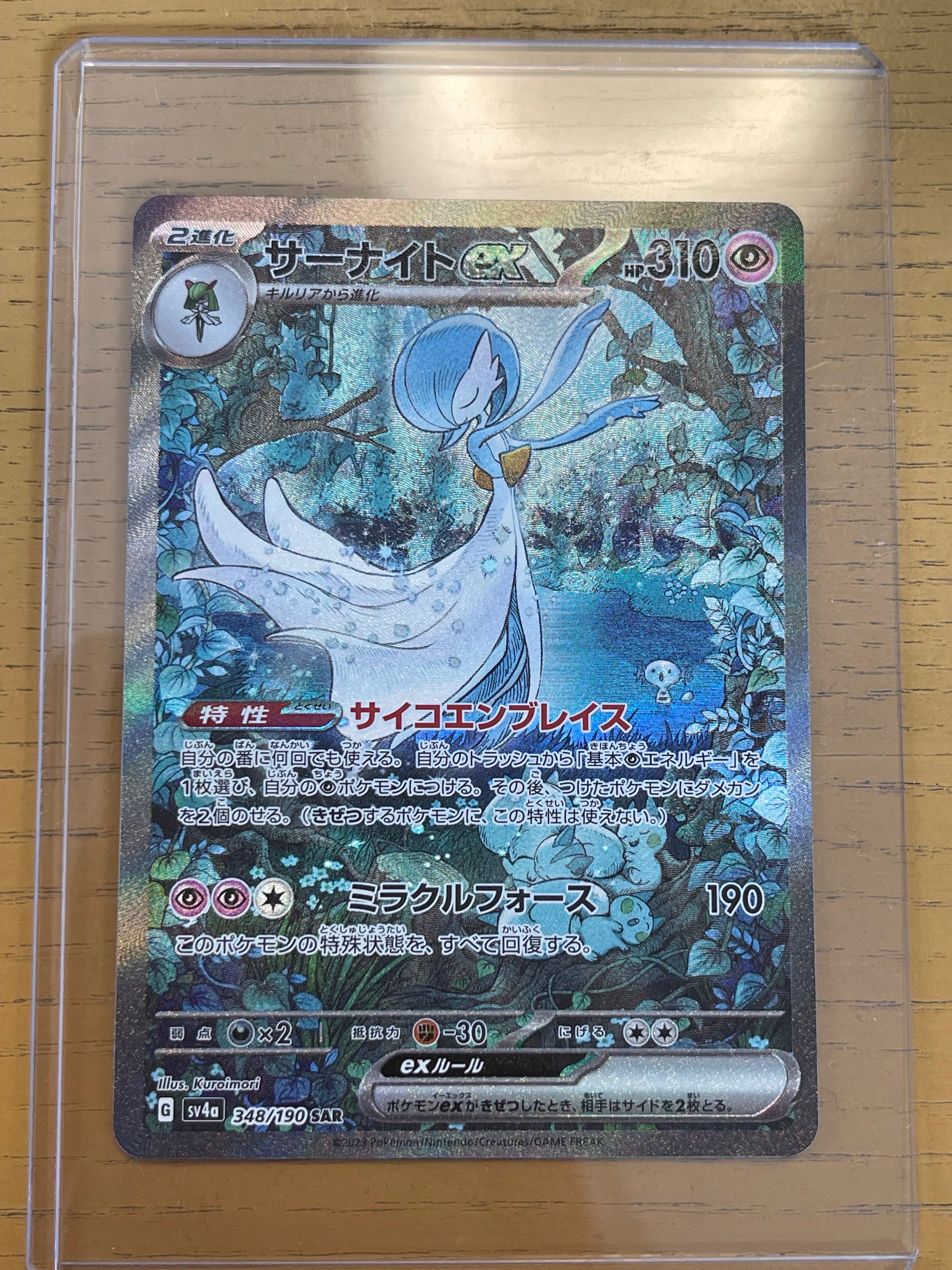 サーナイトex SAR [SV4a 348/190](ハイクラスパック「シャイニートレジャーex」)