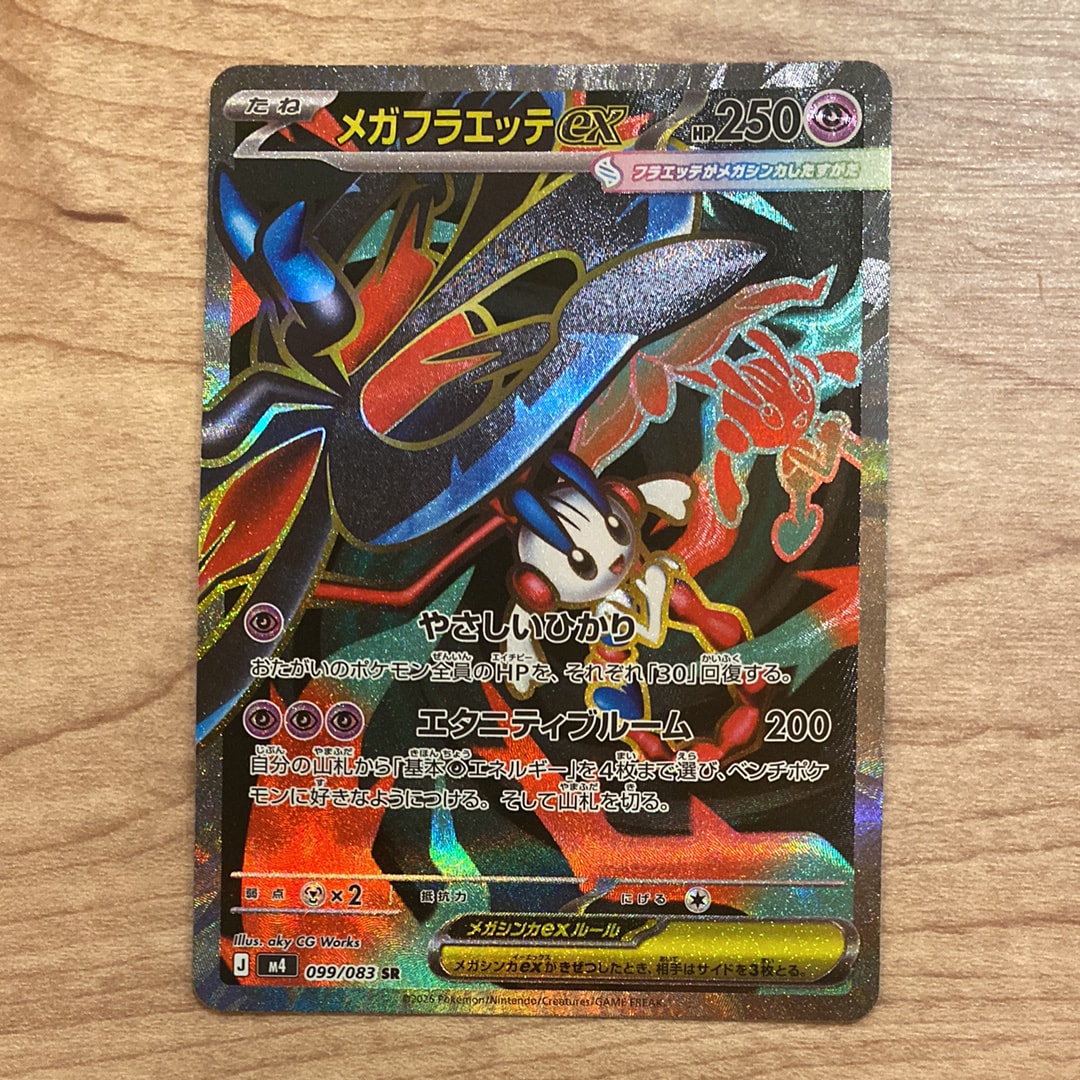 メガフラエッテex SR [M4 099/083](拡張パック「ニンジャスピナー」)