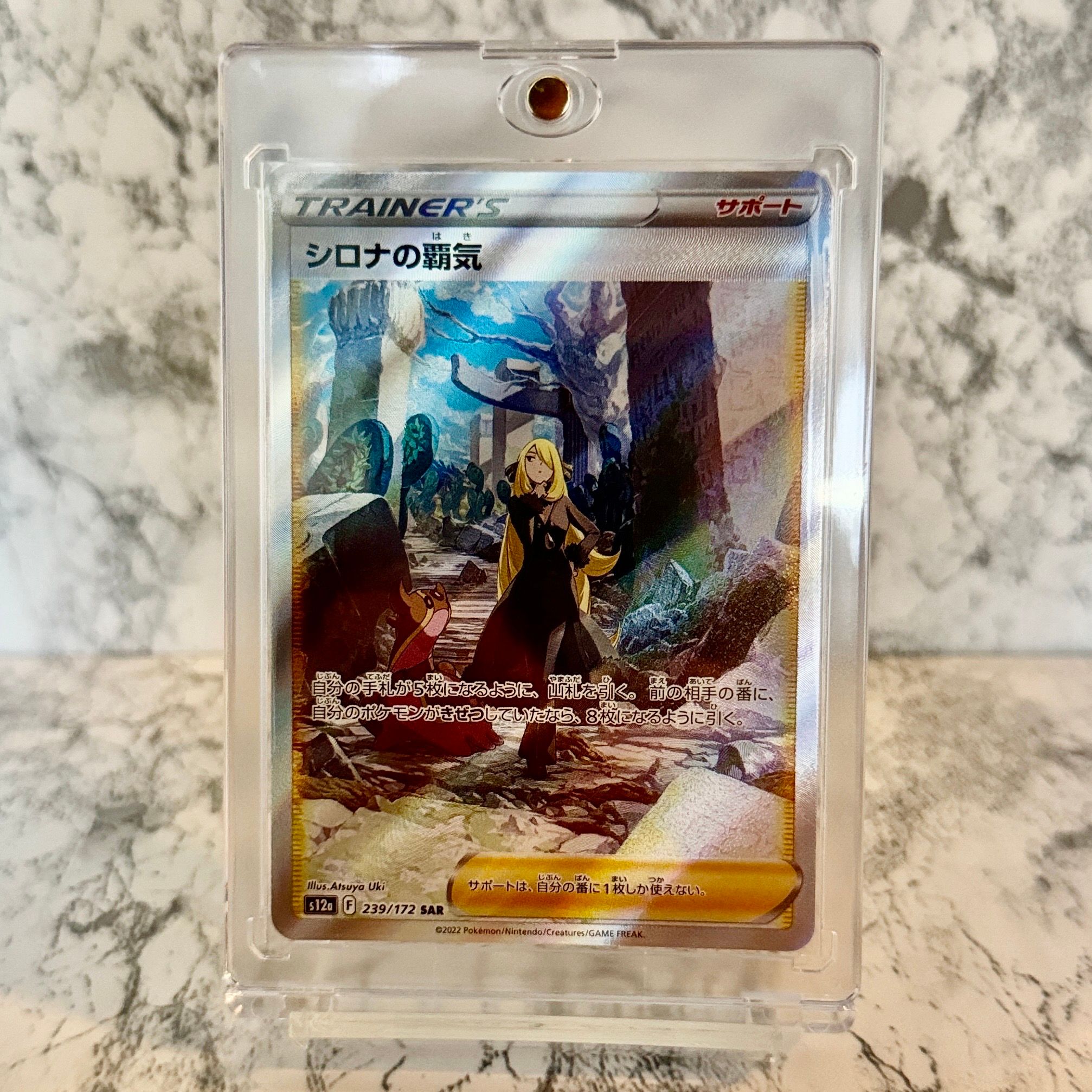 シロナの覇気 SAR[s12a 239/172](ハイクラスパック「VSTARユニバース」)