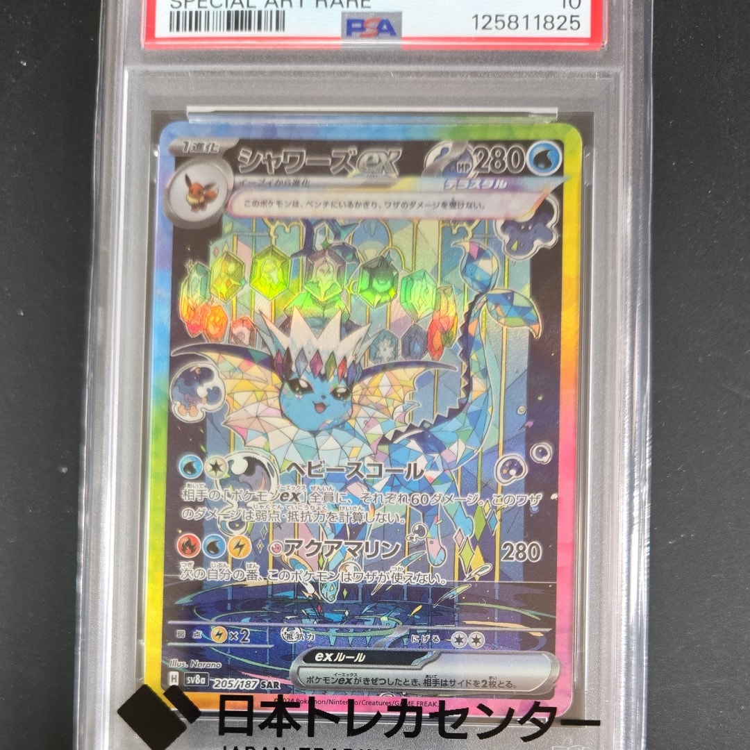 シャワーズex SAR [SV8a 205/187](ハイクラスパック「テラスタルフェスex」)