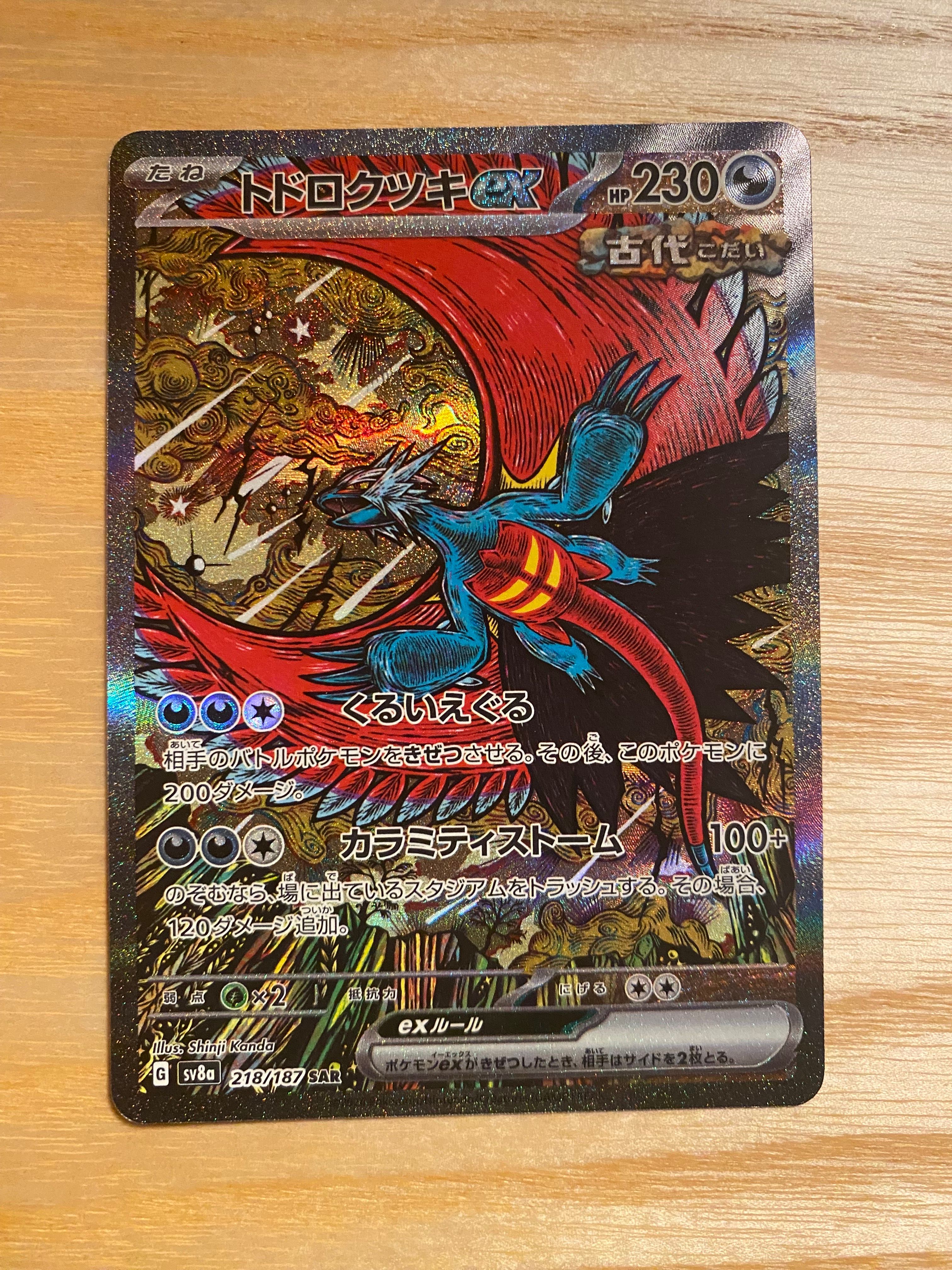 トドロクツキex SAR [SV8a 218/187](ハイクラスパック「テラスタルフェスex」)