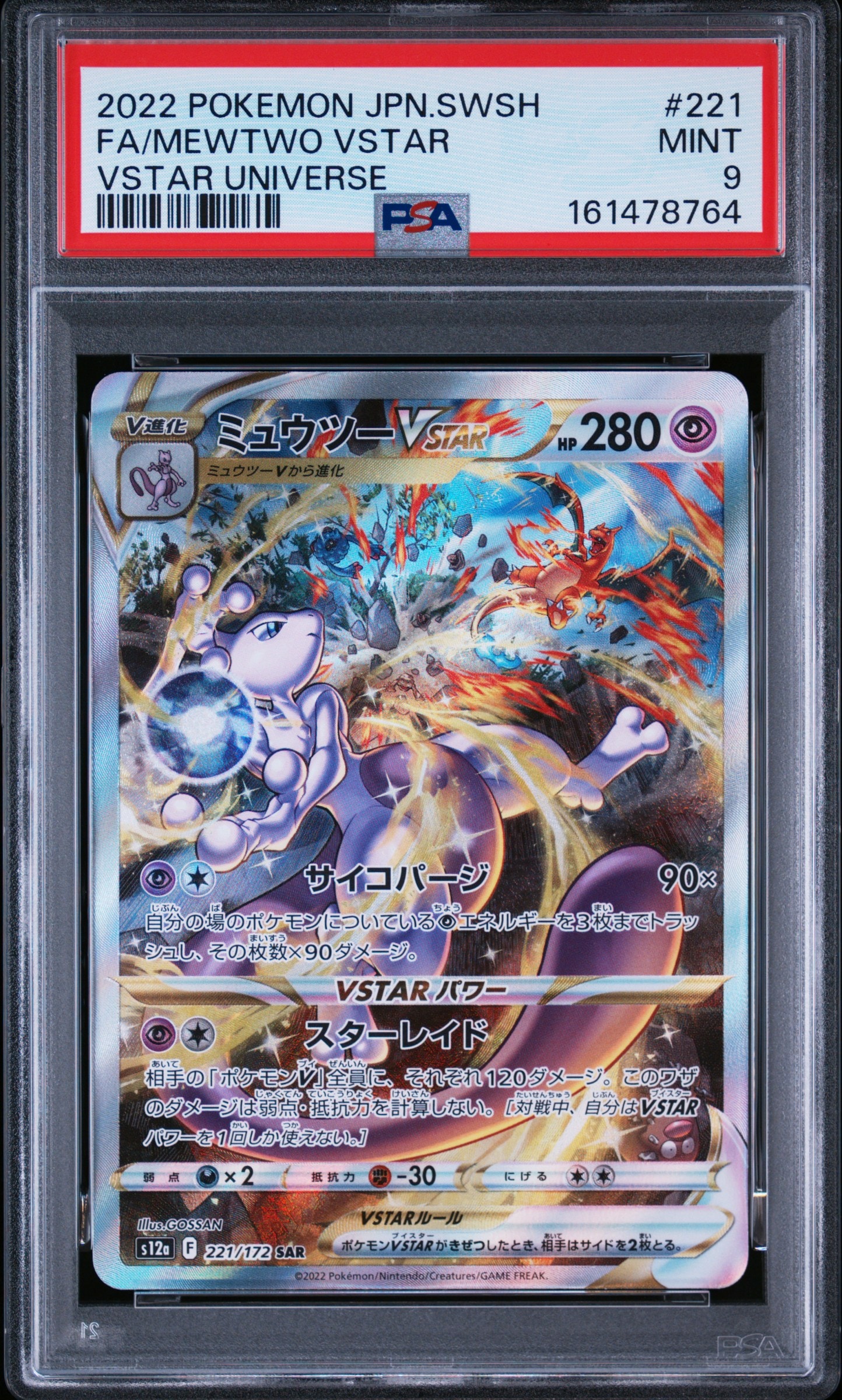 ミュウツーVSTAR SAR[s12a 221/172](ハイクラスパック「VSTARユニバース」)