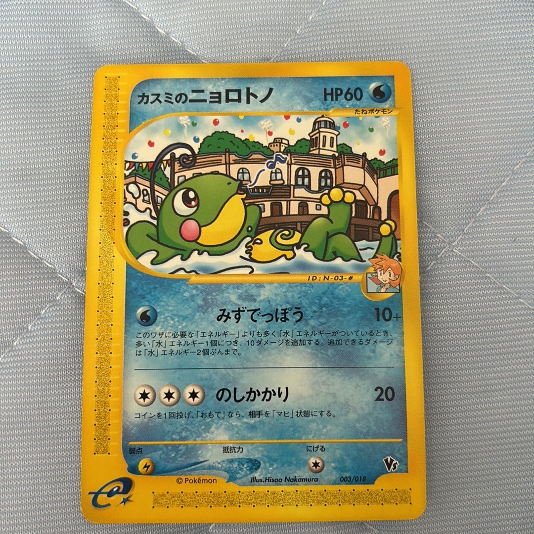 カスミのニョロトノ [eVS 003/018](ポケモンカードe「劇場限定VSパック