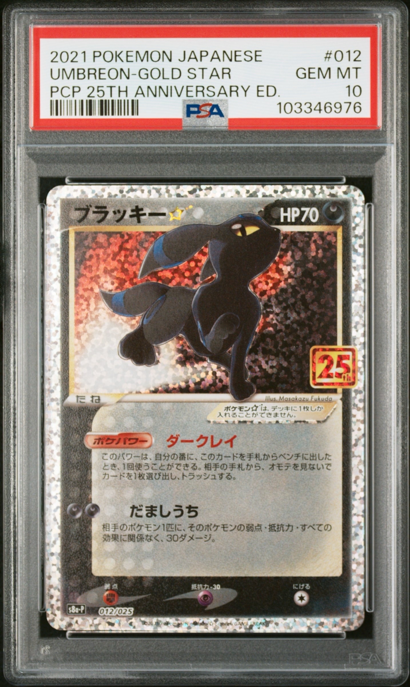 ブラッキー☆: プロモ[S8a-P 012/025](プロモカードパック 25th ANNIVERSARY edition)