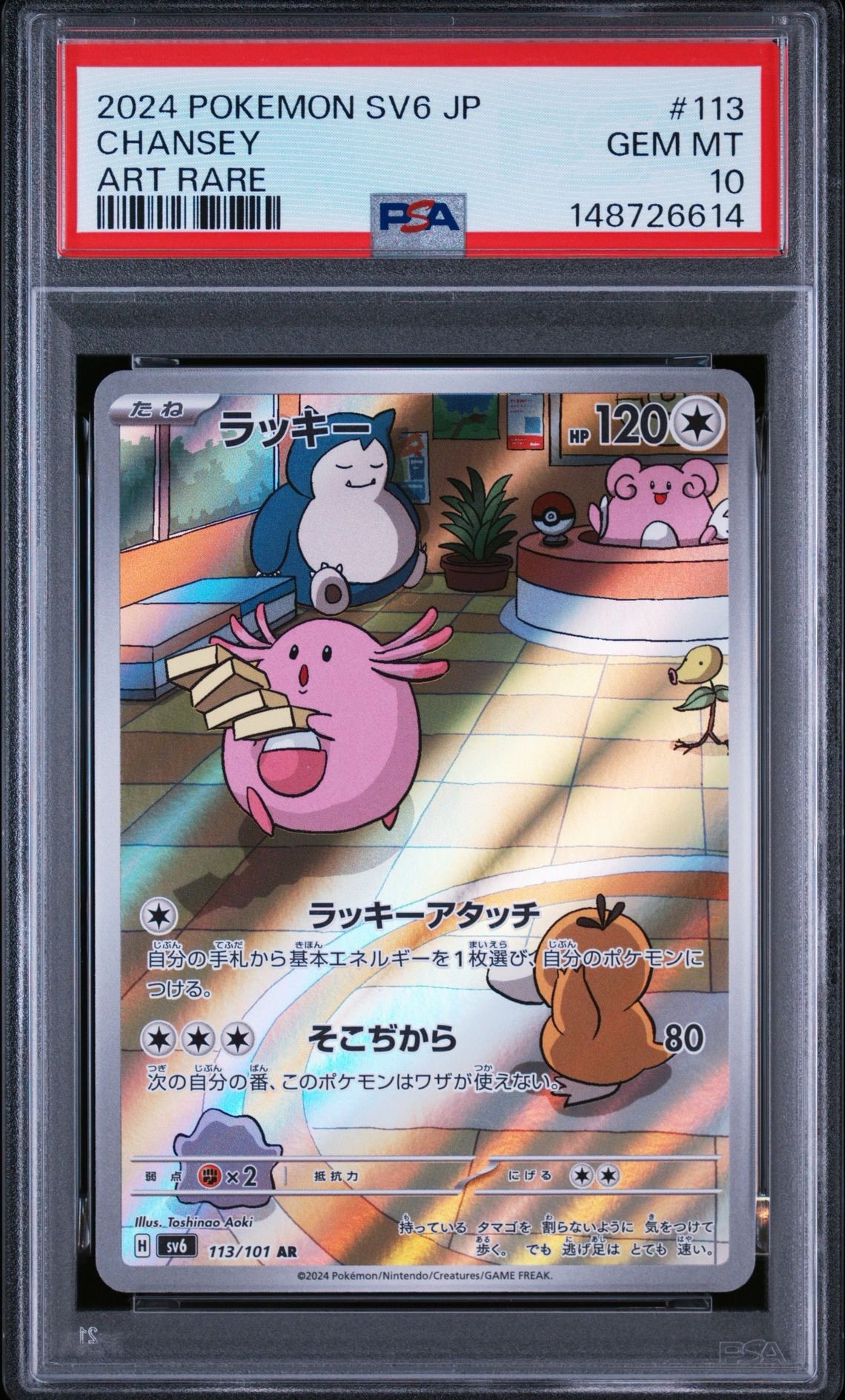 ラッキー AR [SV6 113/101](拡張パック「変幻の仮面」)