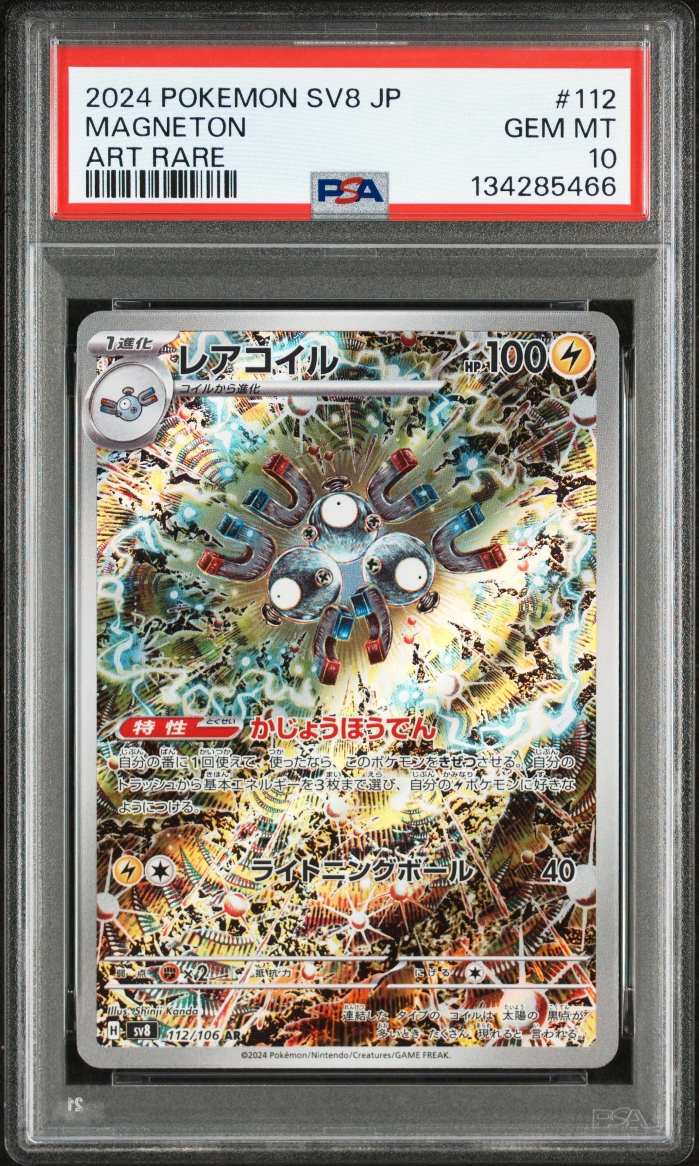 レアコイル AR [SV8 112/106](拡張パック「超電ブレイカー」)