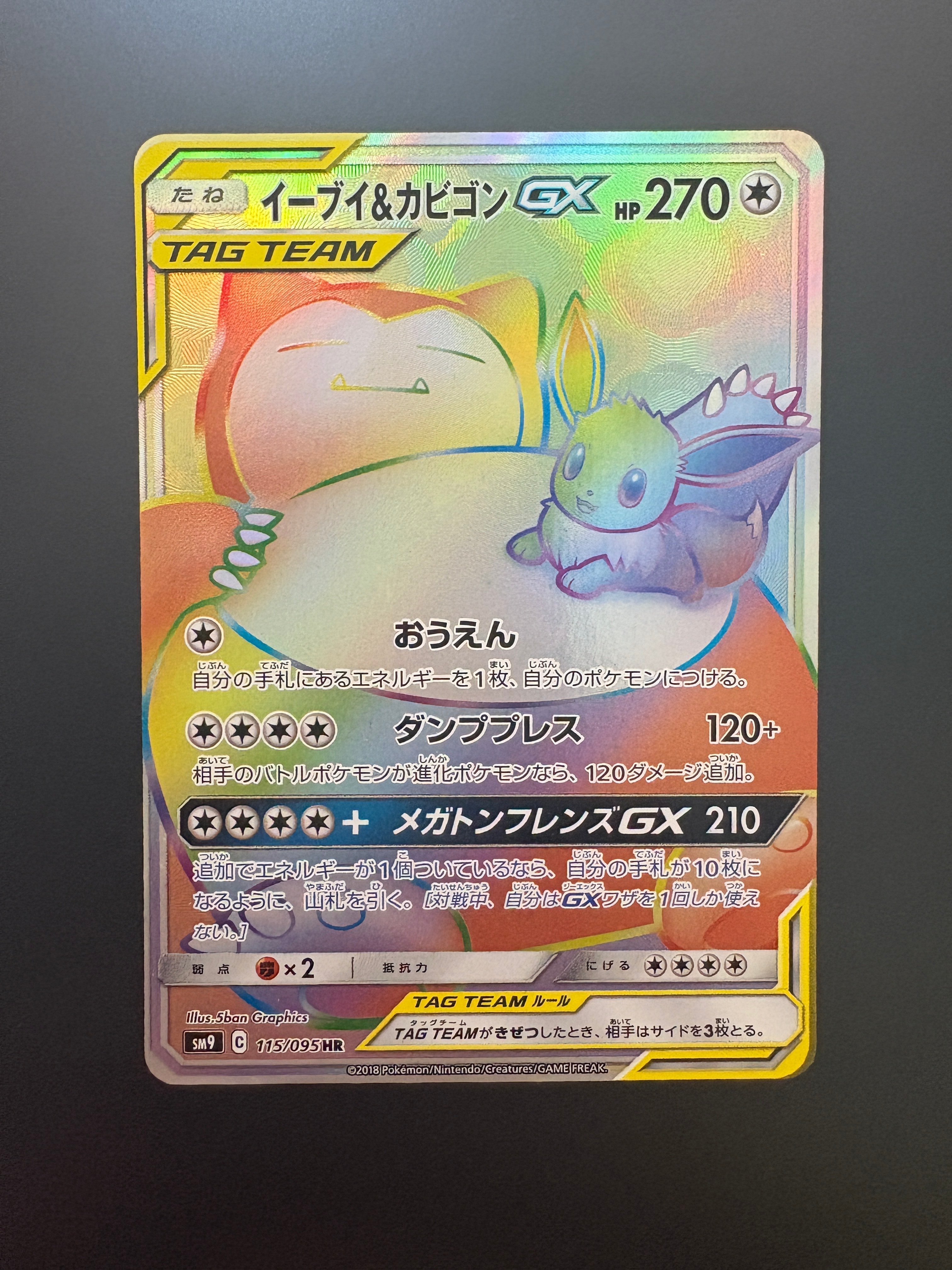 イーブイ&カビゴンGX HR [SM9 115/095](拡張パック「タッグボルト