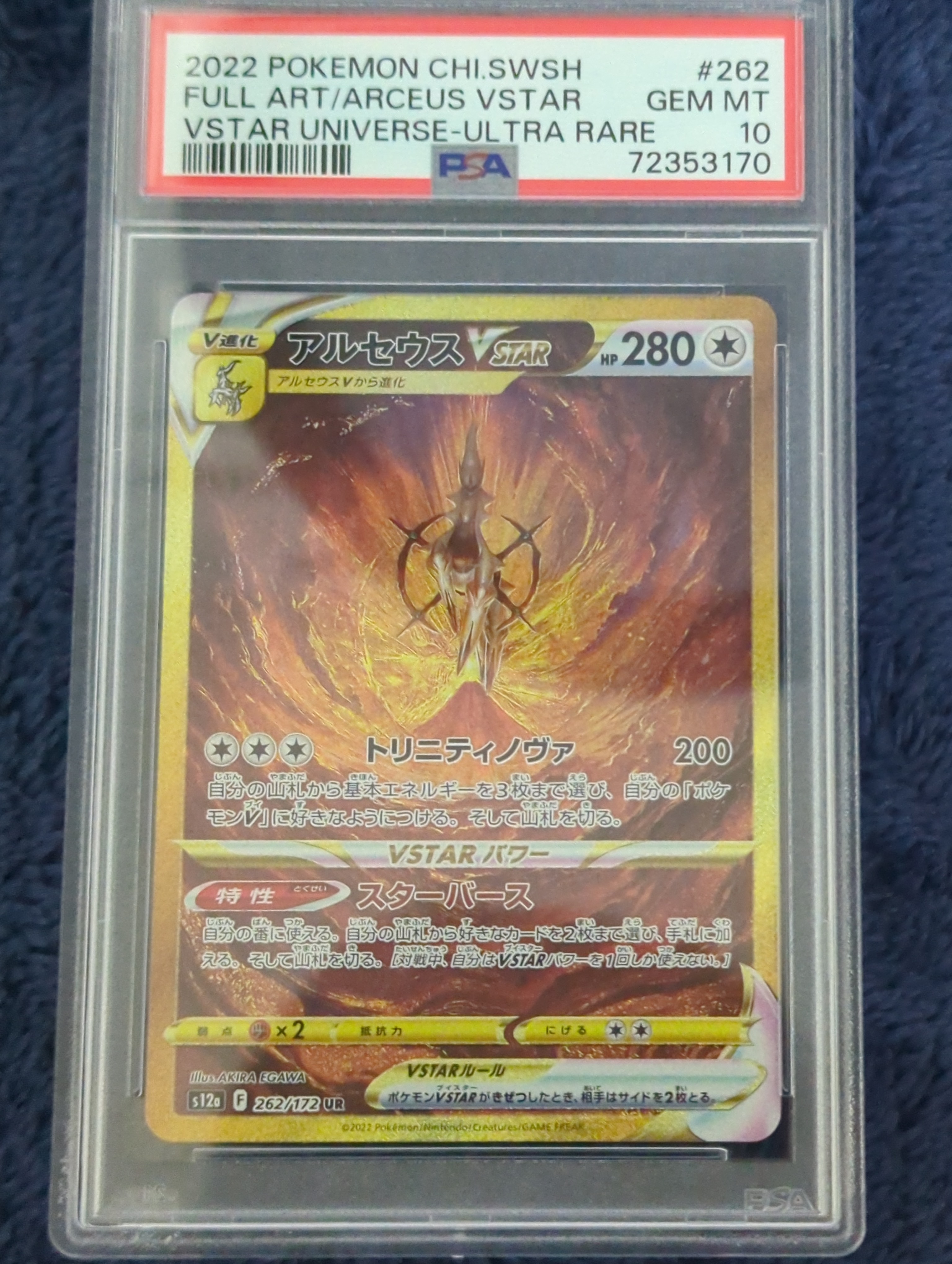 アルセウスVSTAR UR[s12a 262/172](ハイクラスパック「VSTARユニバース」)