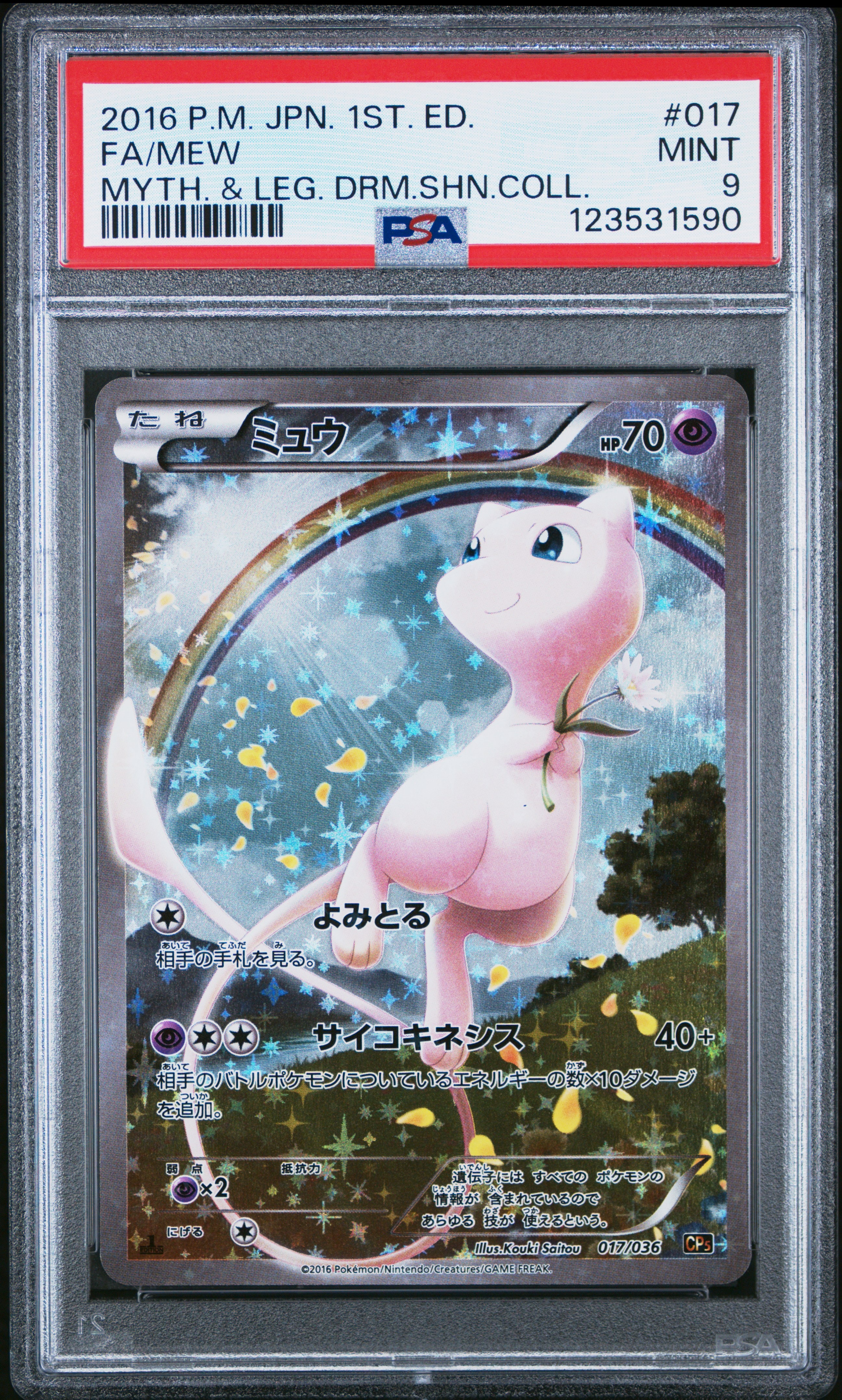 ミュウ :1ED [CP5 017/036](コンセプトパック 「幻・伝説ドリームキラコレクション 」)