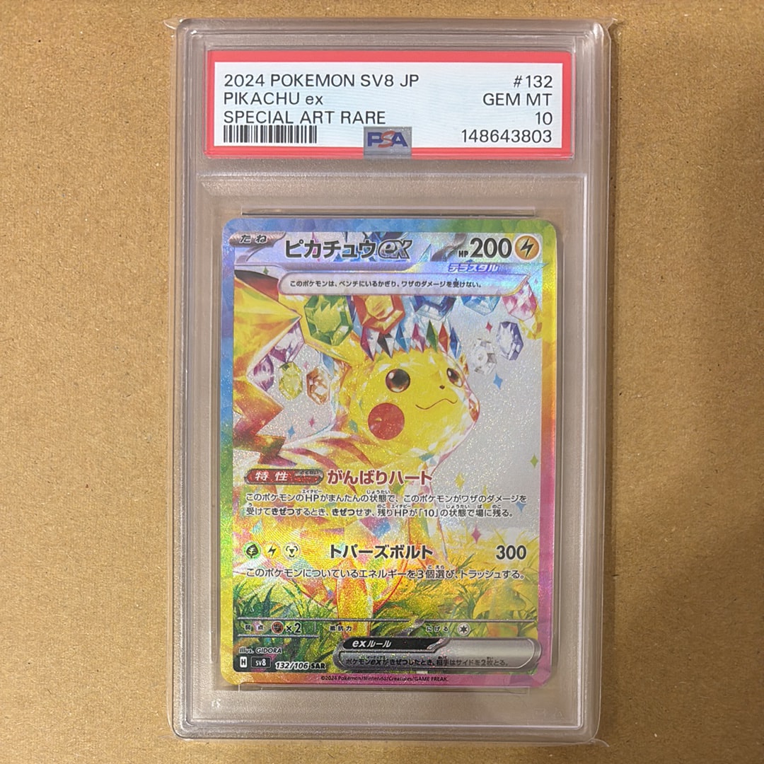 ピカチュウex SAR [SV8 132/106](拡張パック「超電ブレイカー」)
