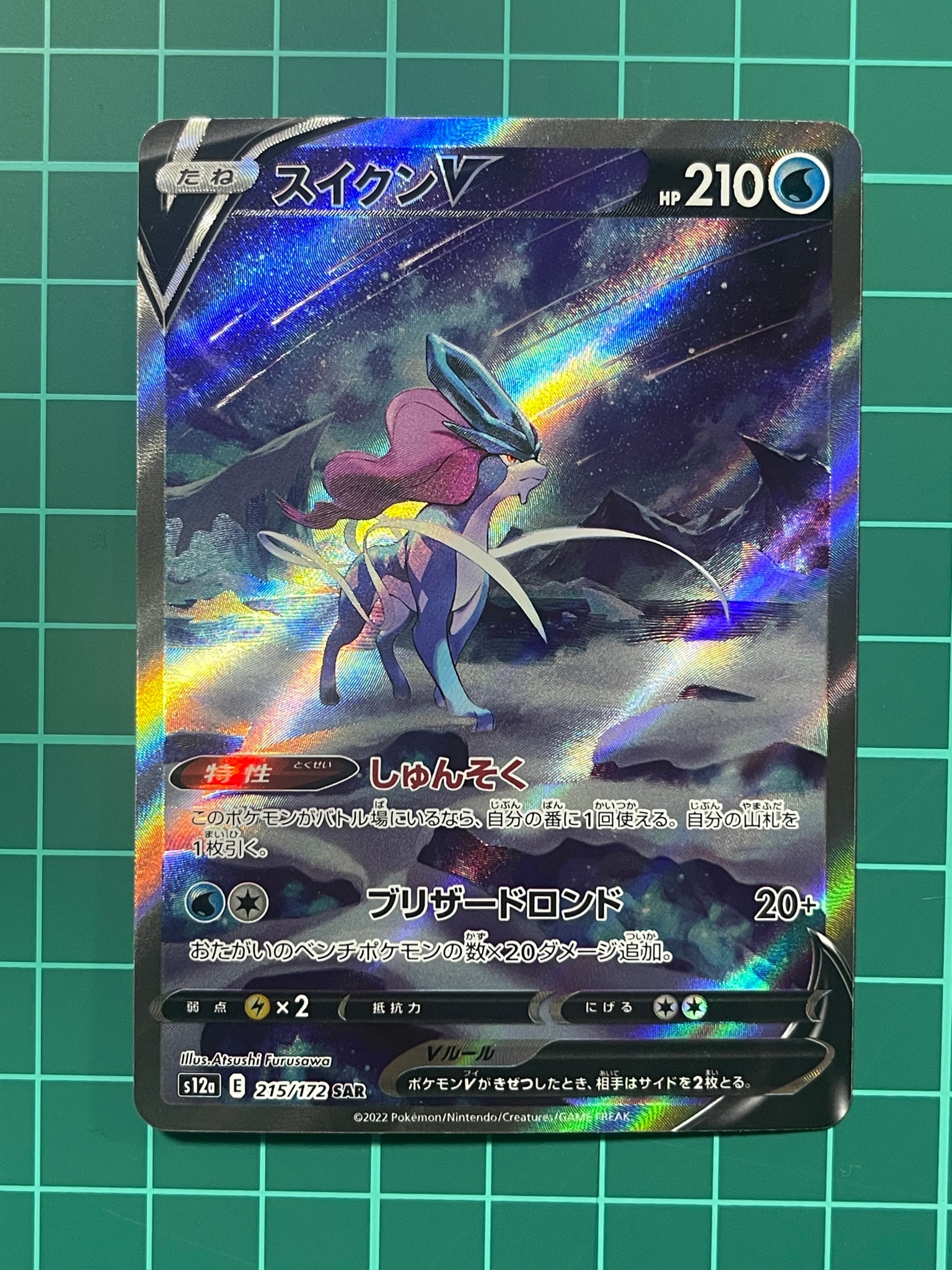 スイクンV SAR[s12a 215/172](ハイクラスパック「VSTARユニバース
