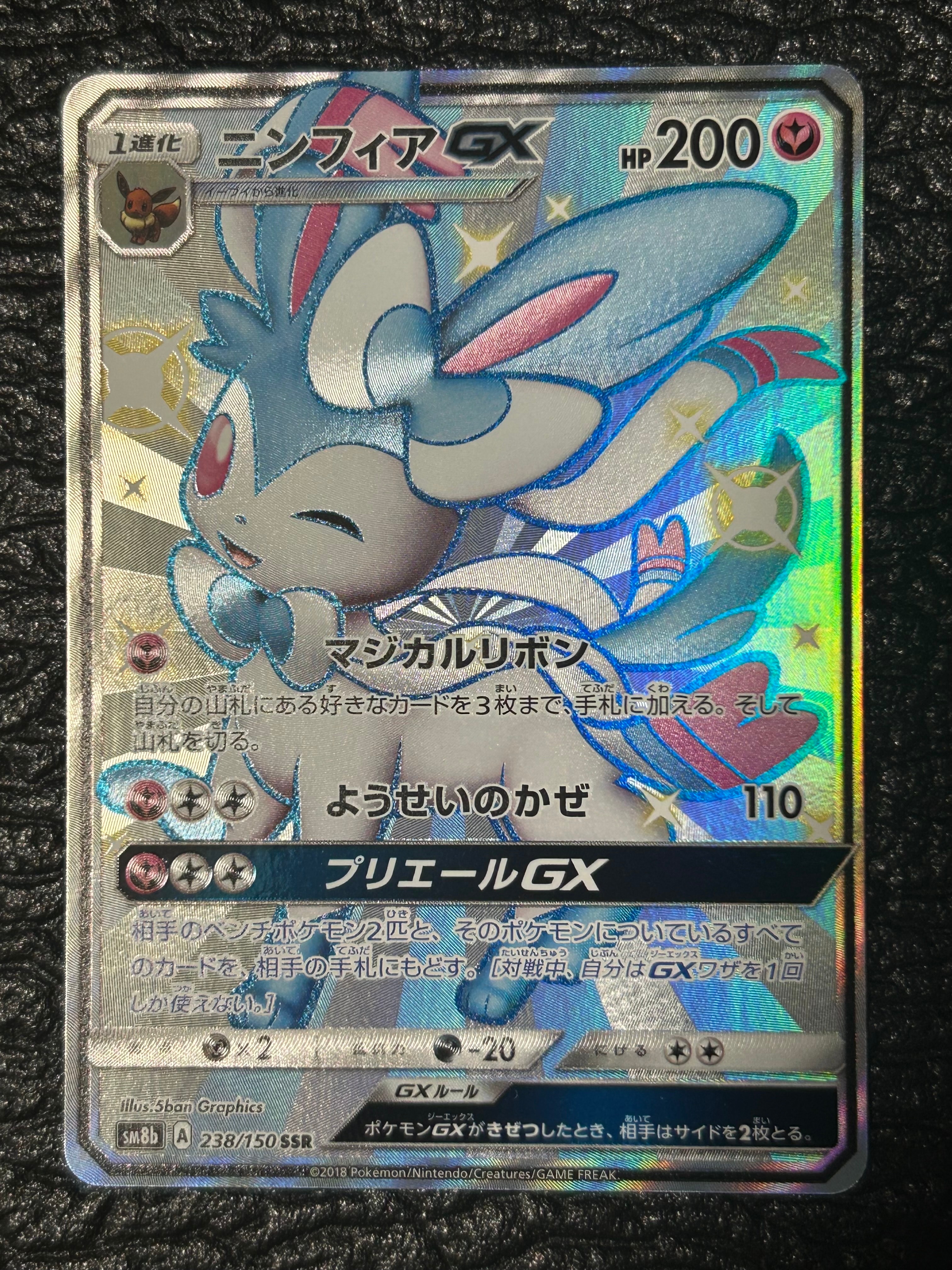 ニンフィアGX SSR[SM8b 238/150](ハイクラスパック「GXウルトラシャイニー」)