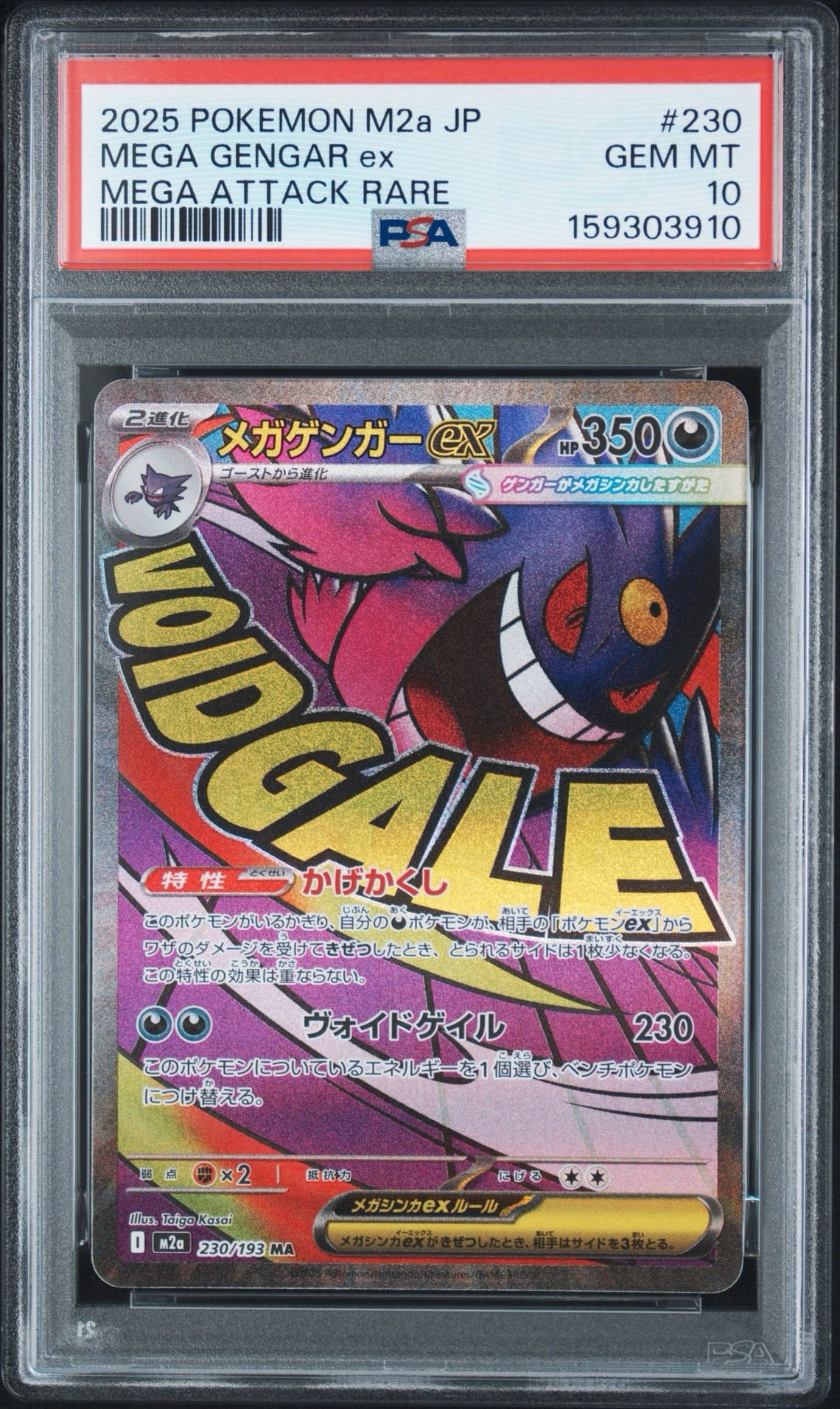 メガゲンガーex MA [M2a 230/193](ハイクラスパック「MEGAドリームex」)