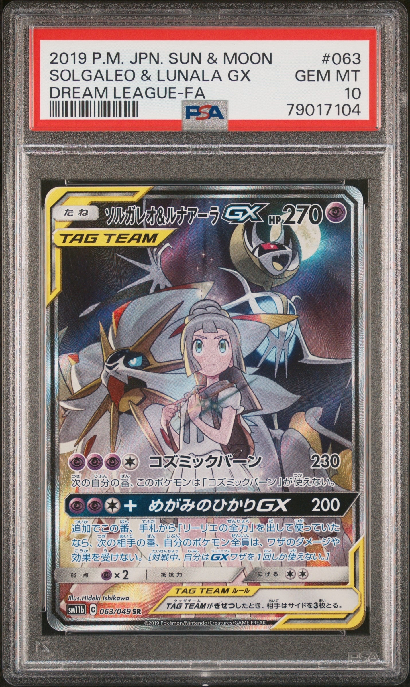 ソルガレオ&ルナアーラGX (リーリエ) SR :SA (ソルルナGX) [SM11b 063/049](強化拡張パック「ドリームリーグ」)