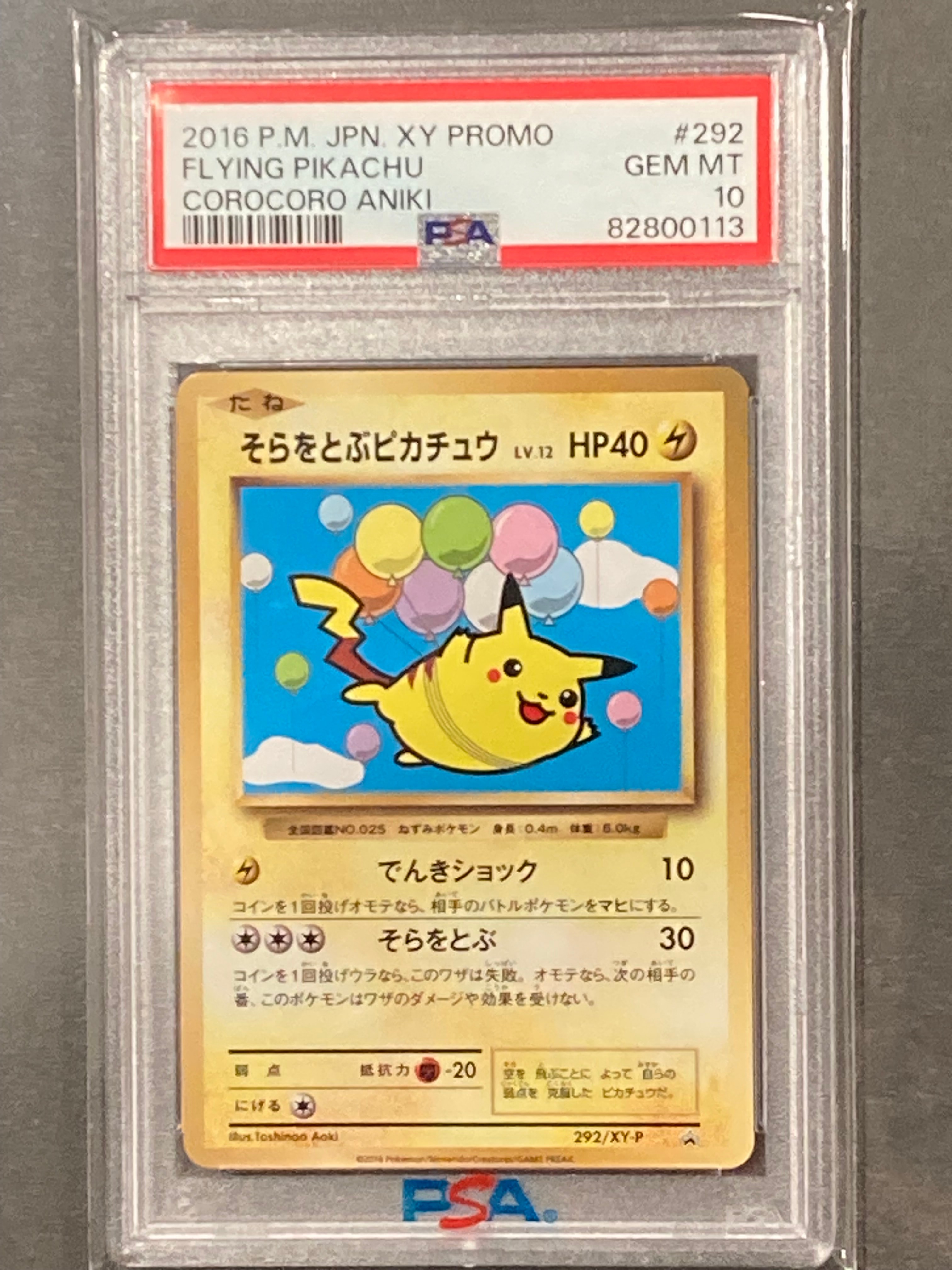 そらをとぶピカチュウ: プロモ[XY-P 292/XY-P](プロモーションカード