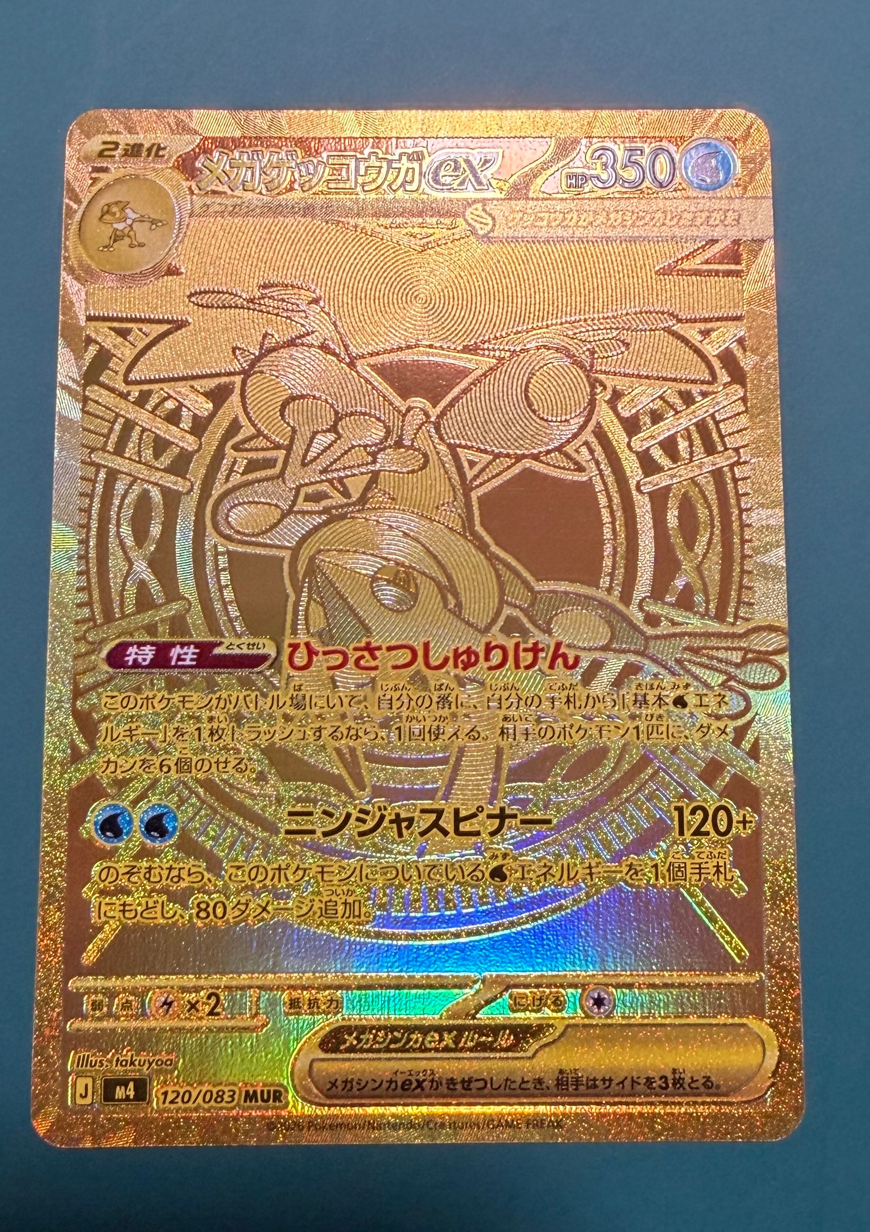 メガゲッコウガex MUR [M4 120/083](拡張パック「ニンジャスピナー」)
