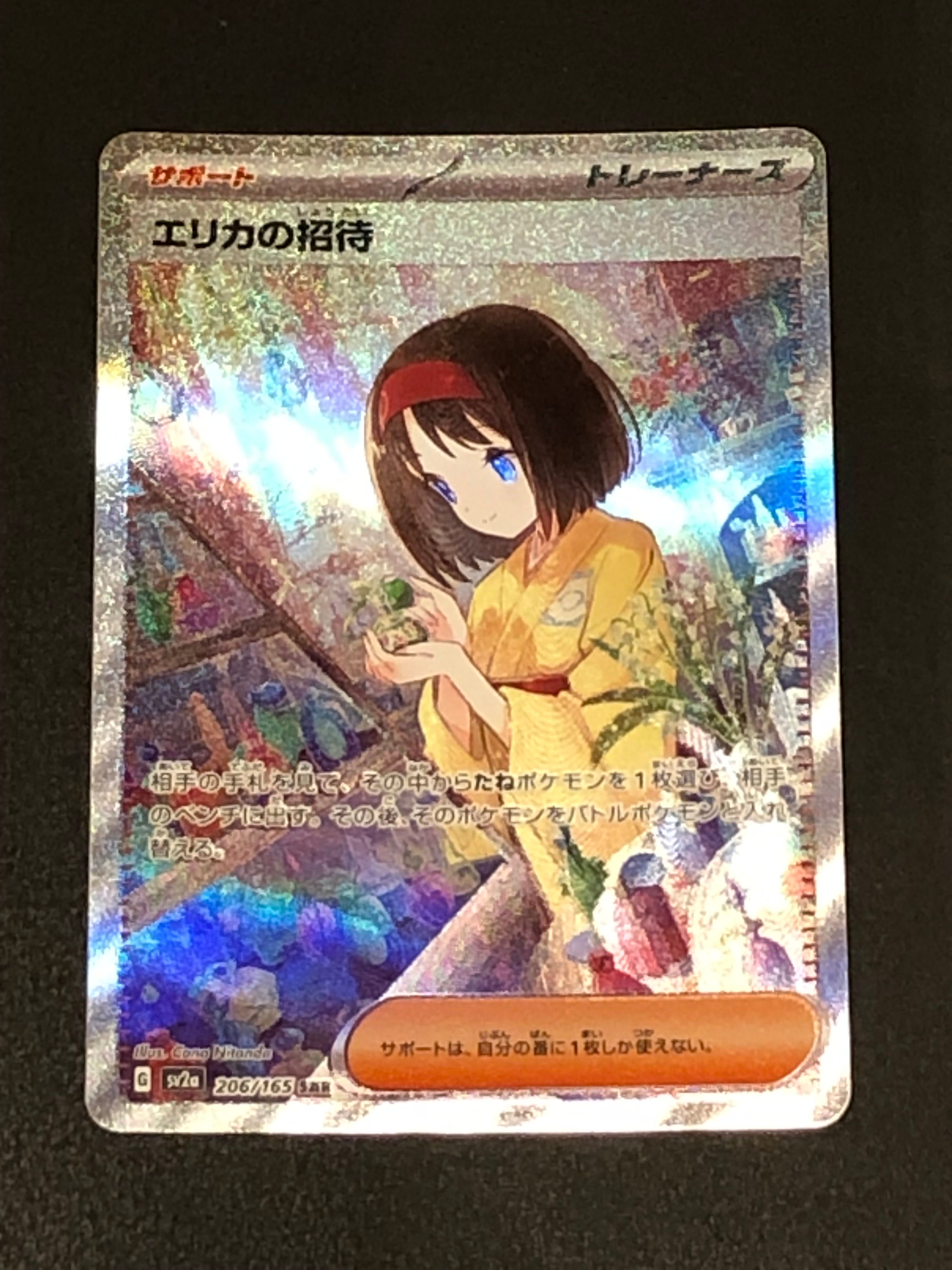エリカの招待 SAR[SV2a 206/165](強化拡張パック「ポケモンカード151」)